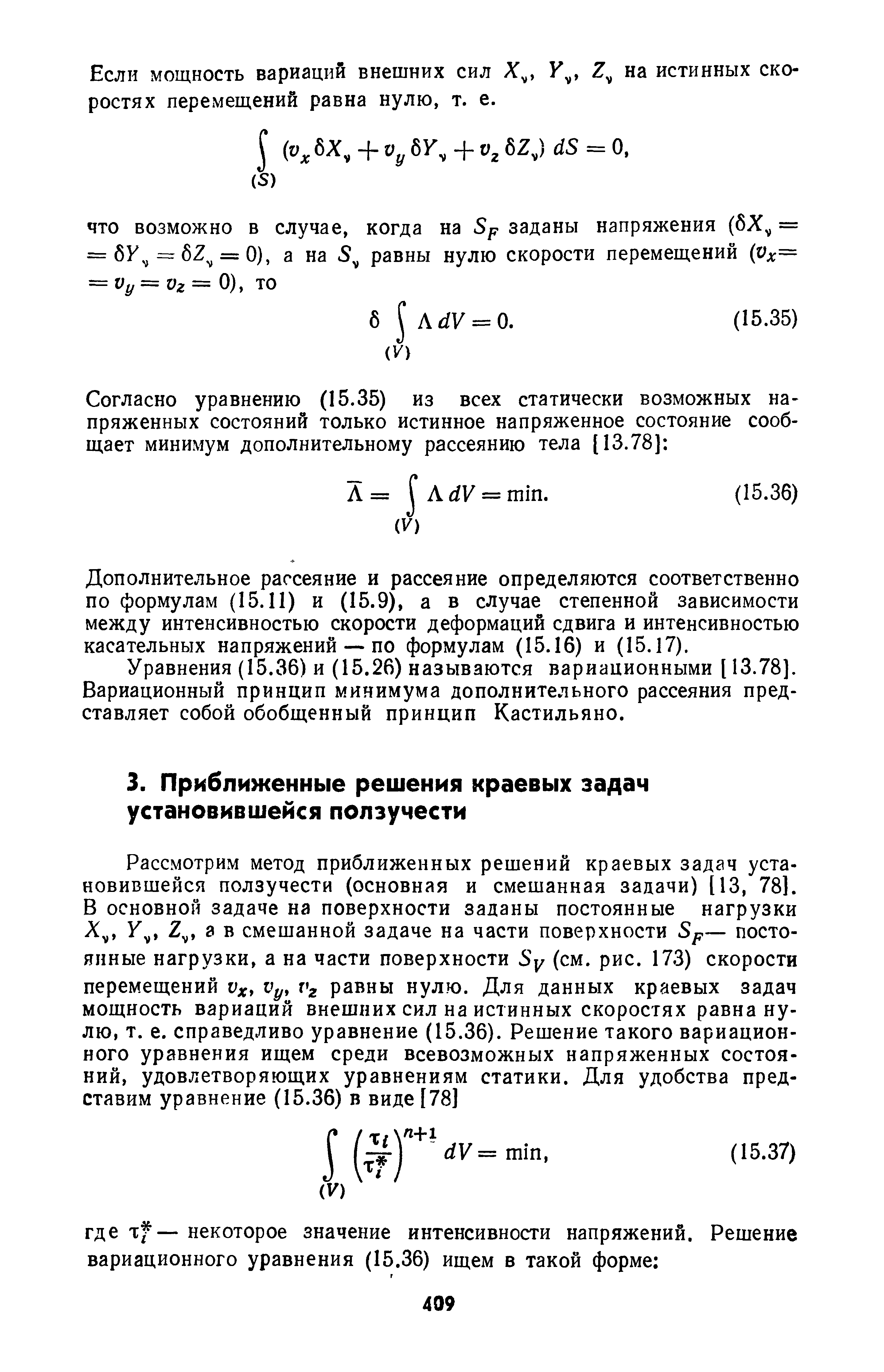 Дополнительное рассеяние и рассеяние определяются соответственно по формулам (15.11) и (15.9), а в случае степенной зависимости между интенсивностью скорости деформаций сдвига и интенсивностью касательных напряжений — по формулам (15.16) и (15.17).
