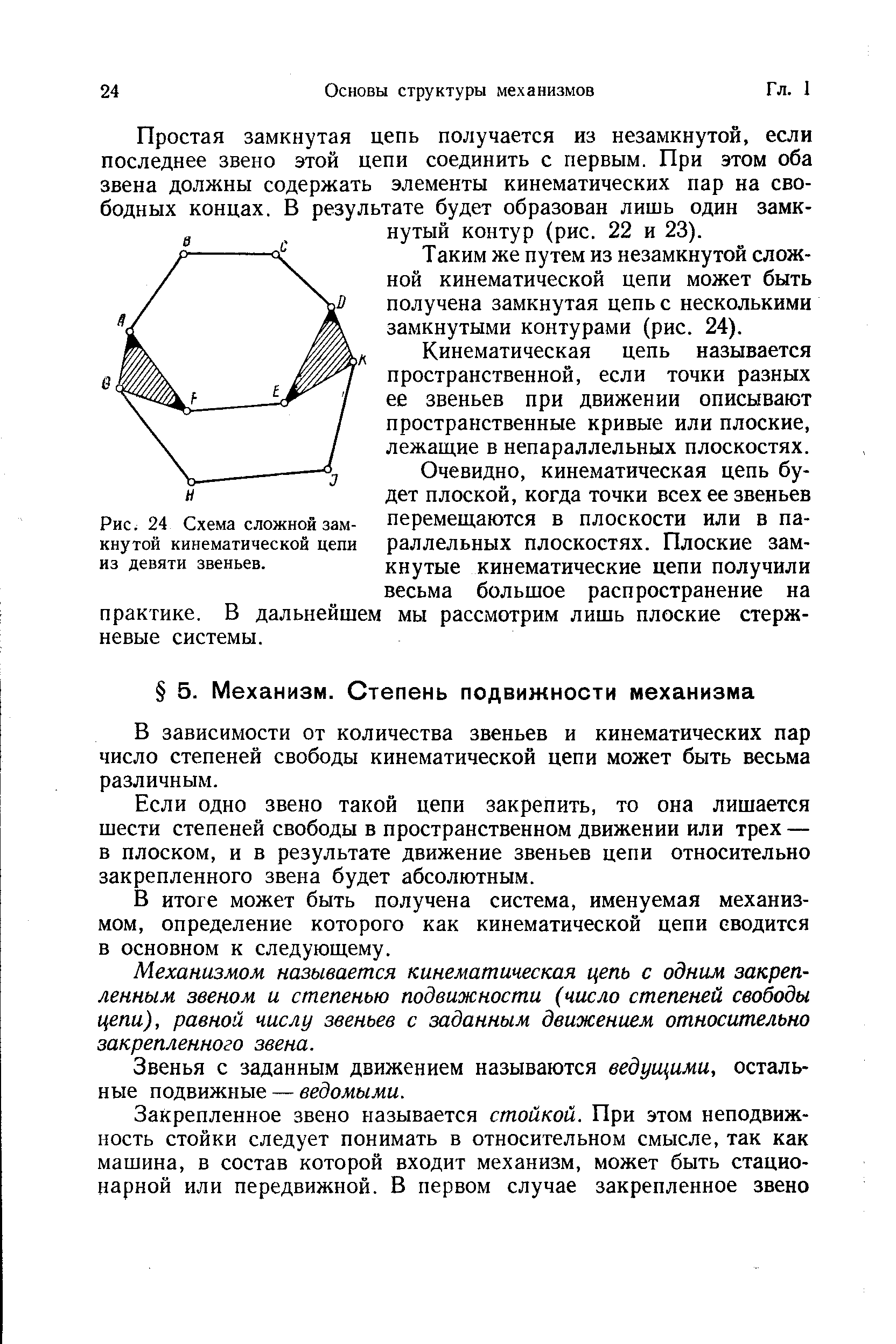 Механизм. Степень подвижности механизма - Энциклопедия по машиностроению XXL