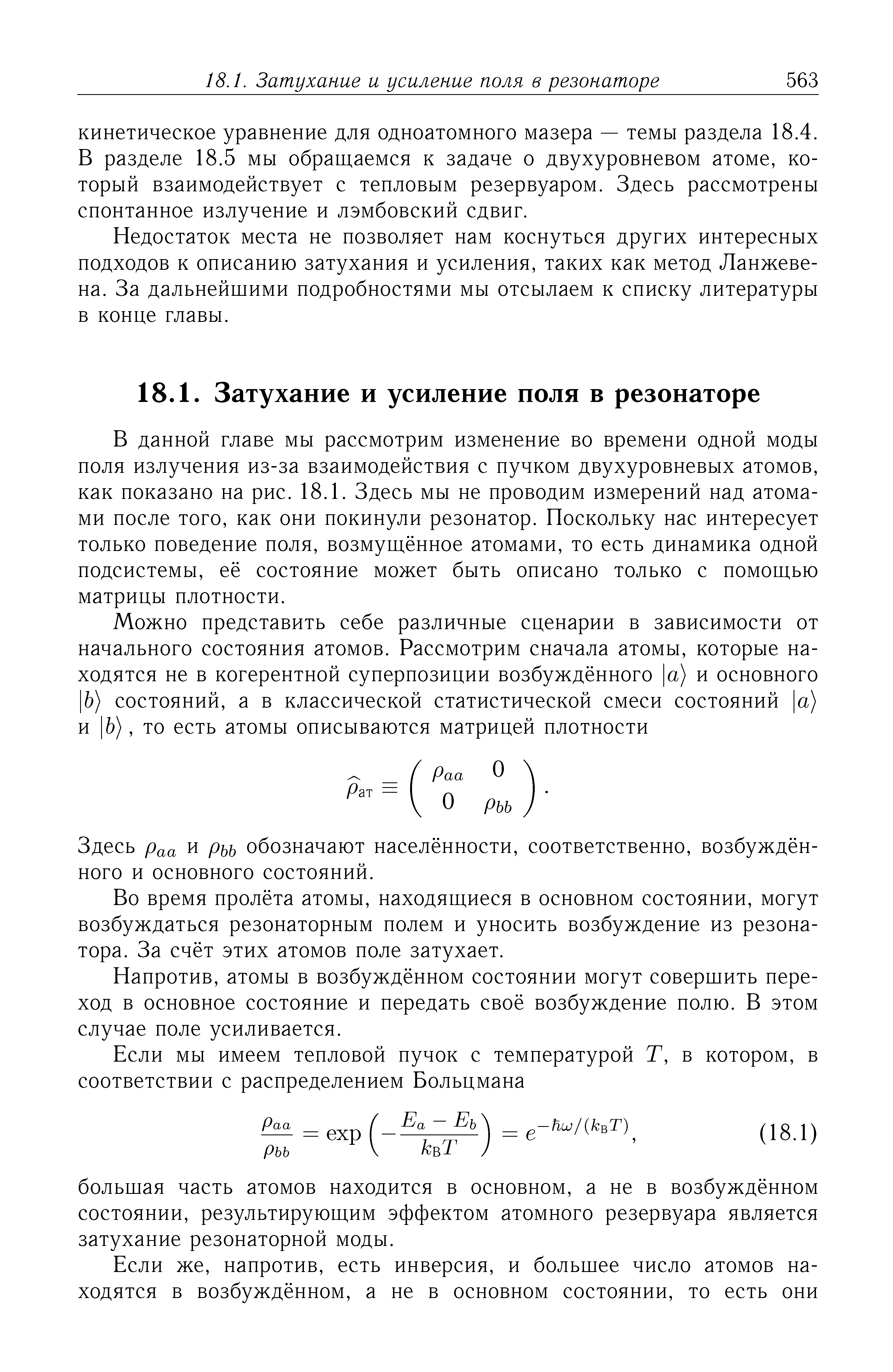 Недостаток места не позволяет нам коснуться других интересных подходов к описанию затухания и усиления, таких как метод Ланжеве-на. За дальнейшими подробностями мы отсылаем к списку литературы в конце главы.
