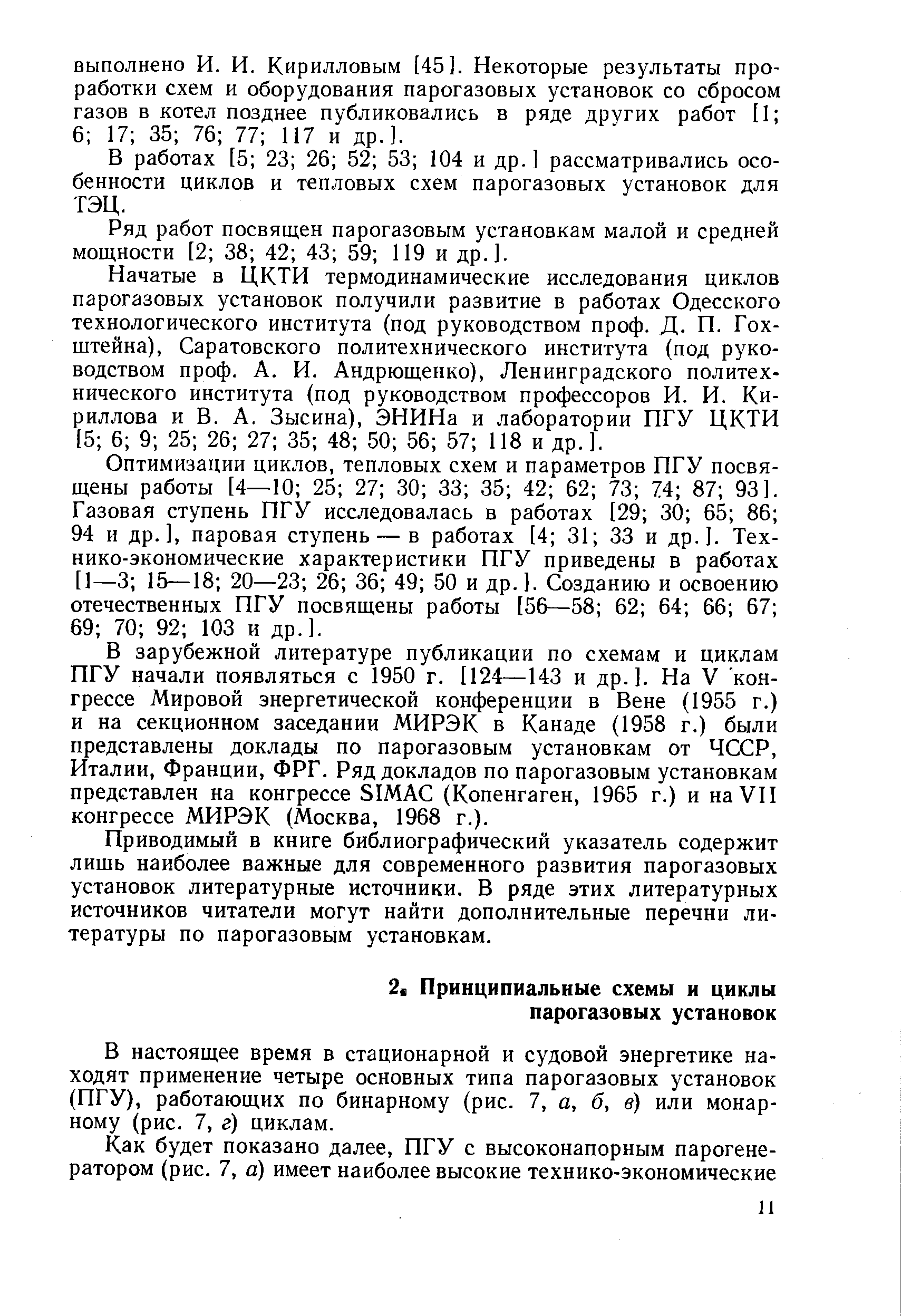 В настоящее время в стационарной и судовой энергетике находят применение четыре основных типа парогазовых установок (ПГУ), работающих по бинарному (рис. 7, а, б, в) или монар-ному (рис. 7, г) циклам.
