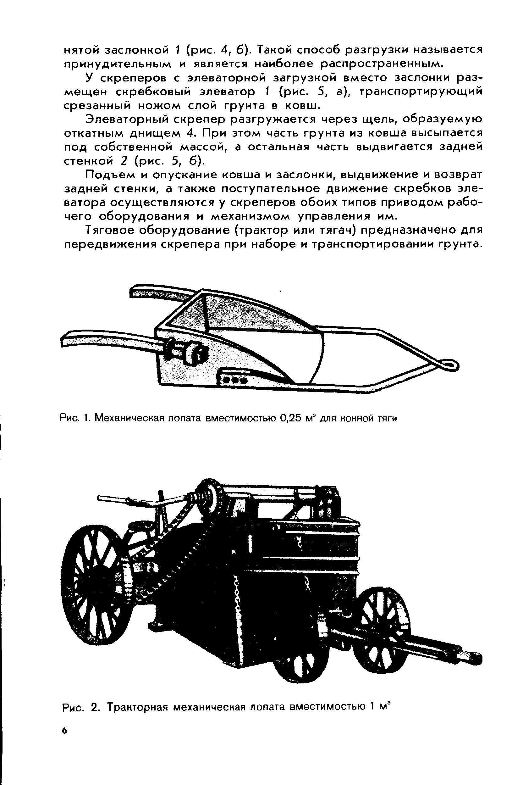 Рис. 2. Тракторная <a href="/info/206424">механическая лопата</a> вместимостью 1 6
