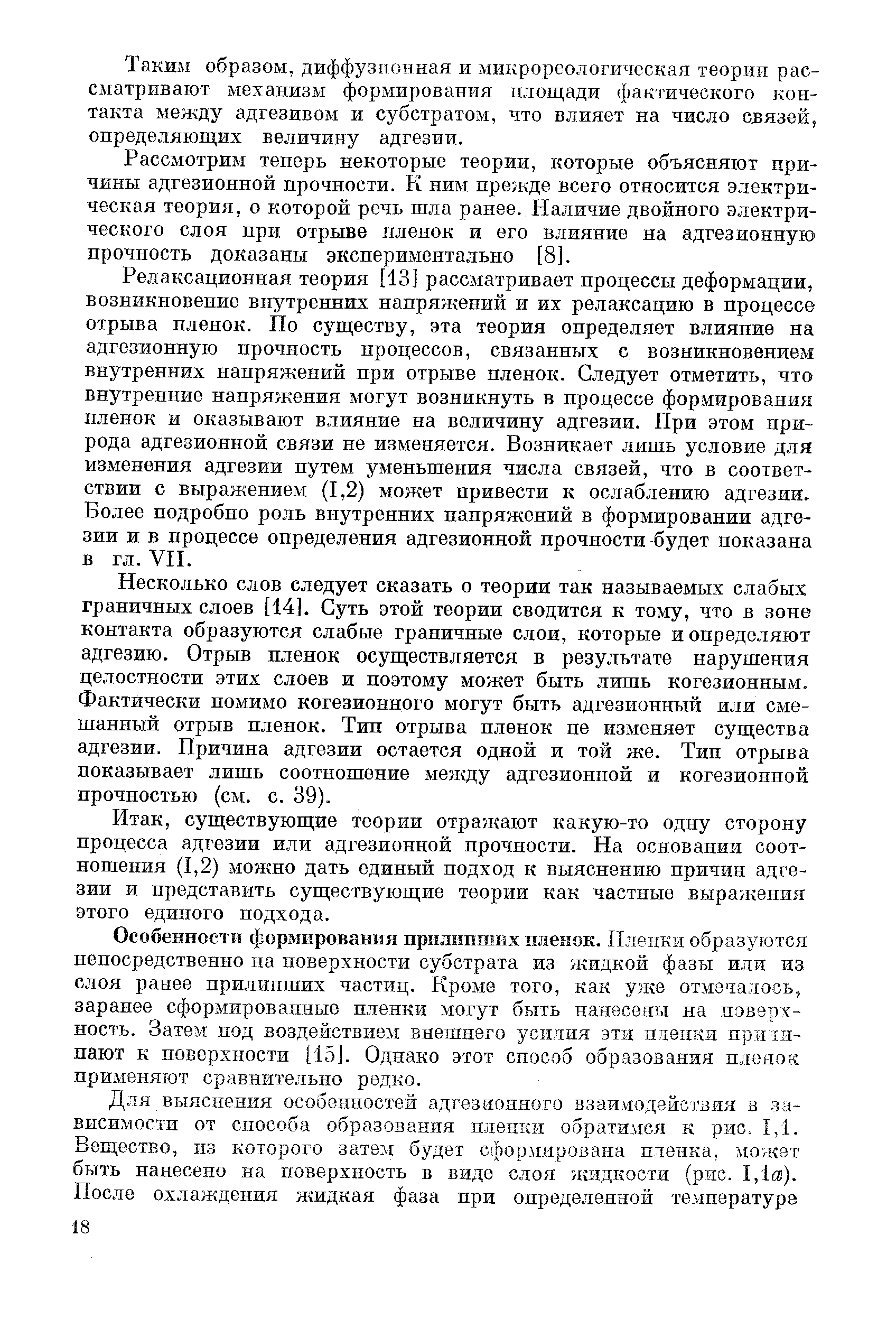 Особенности формирования прилипших плепок. Пленки образуются непосредственно на поверхности субстрата из жидкой фазы или из слоя ранее прилипших частиц. Кроме того, как уже отмечалось, заранее сформированные пленки могут быть нанесены на поверхность. Затем под воздействием внешнего усилия эти пленки иртпи-пают к поверхности [15]. Однако этот способ образования пленок применяют сравнительно редко.
