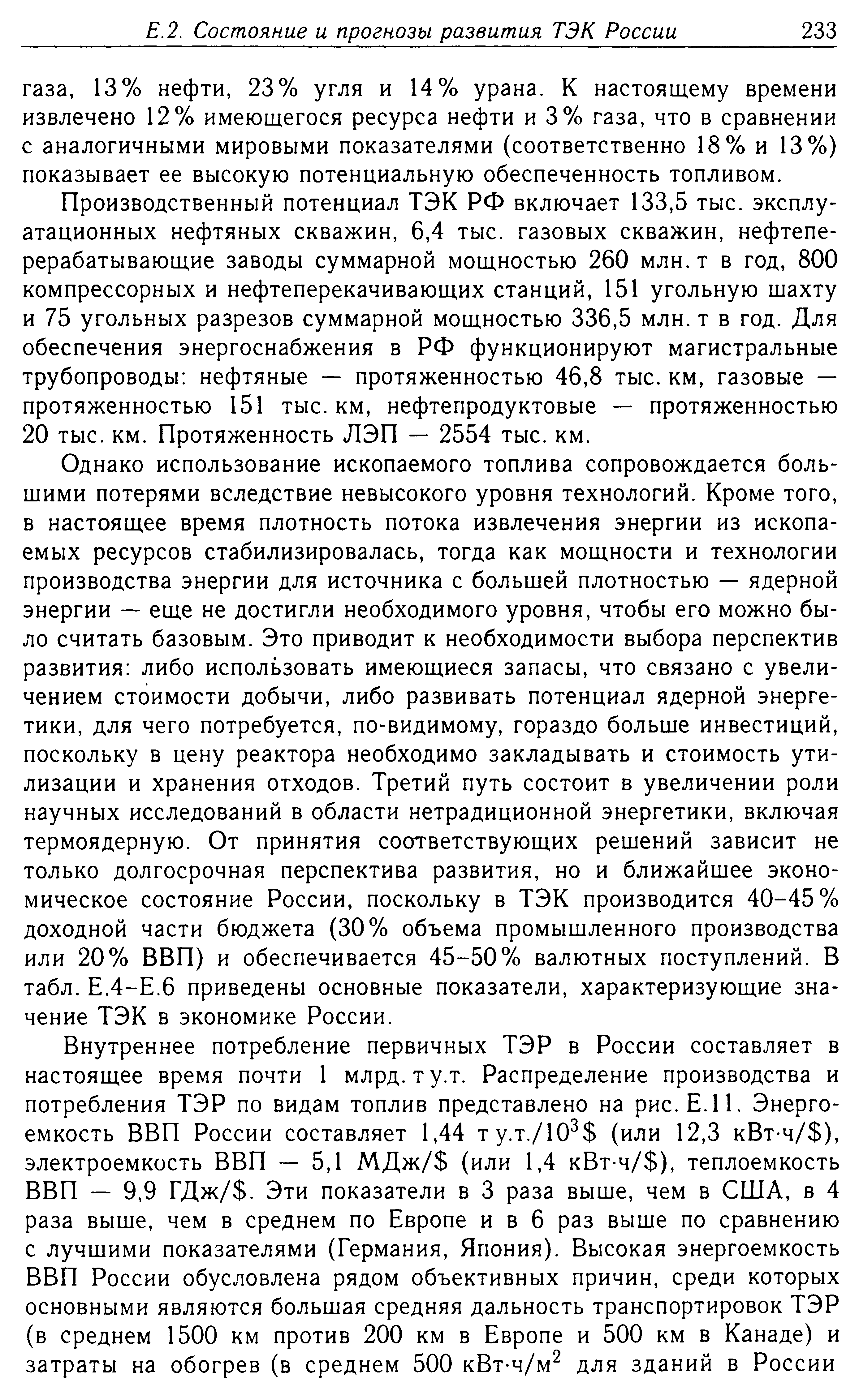 Производственный потенциал ТЭК РФ включает 133,5 тыс. эксплуатационных нефтяных скважин, 6,4 тыс. газовых скважин, нефтеперерабатывающие заводы суммарной мощностью 260 млн. т в год, 800 компрессорных и нефтеперекачивающих станций, 151 угольную шахту и 75 угольных разрезов суммарной мощностью 336,5 млн. т в год. Для обеспечения энергоснабжения в РФ функционируют магистральные трубопроводы нефтяные — протяженностью 46,8 тыс. км, газовые — протяженностью 151 тыс. км, нефтепродуктовые — протяженностью 20 тыс. км. Протяженность ЛЭП — 2554 тыс. км.
