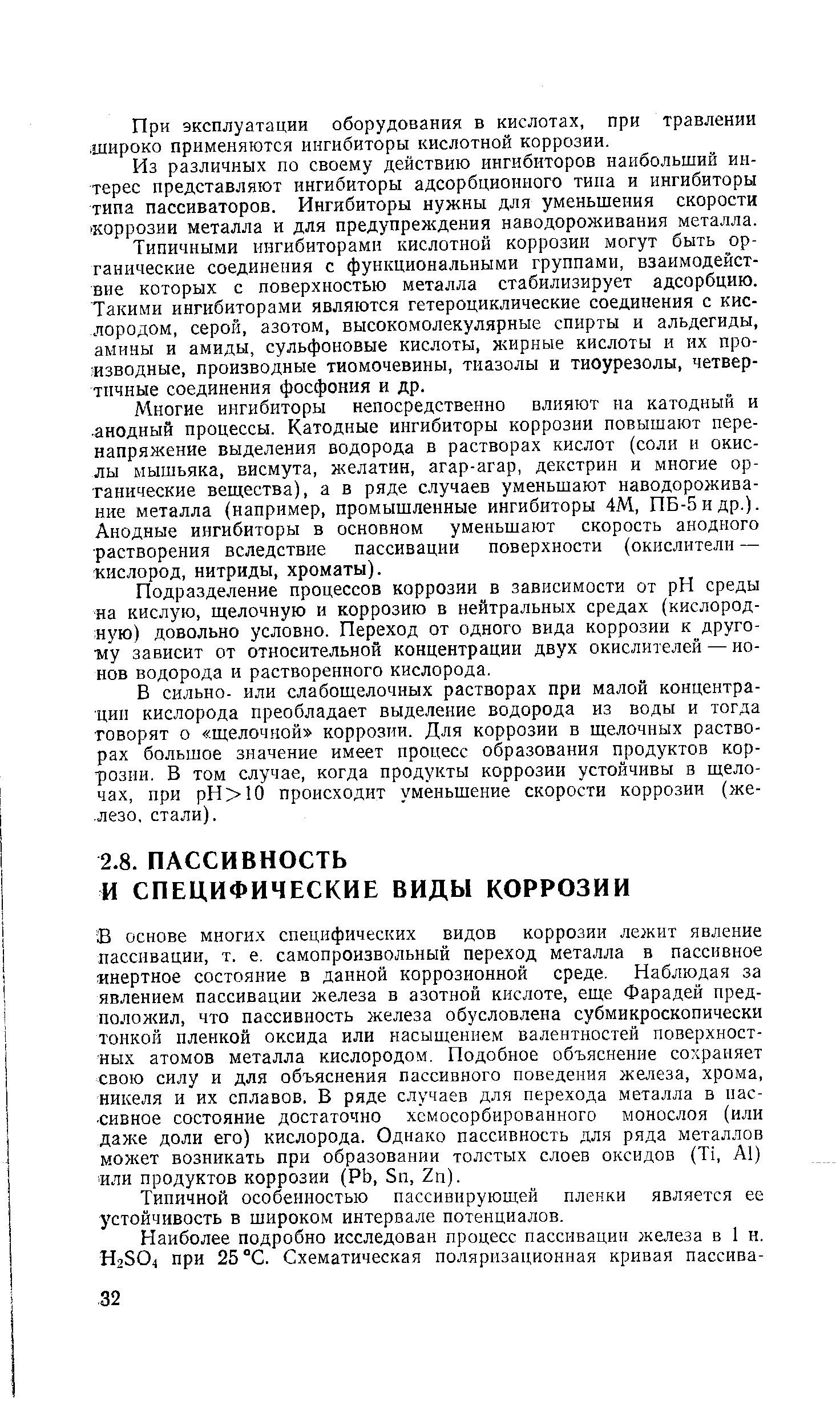 Типичной особенностью пассивирующей пленки является ее устойчивость в широком интервале потенциалов.
