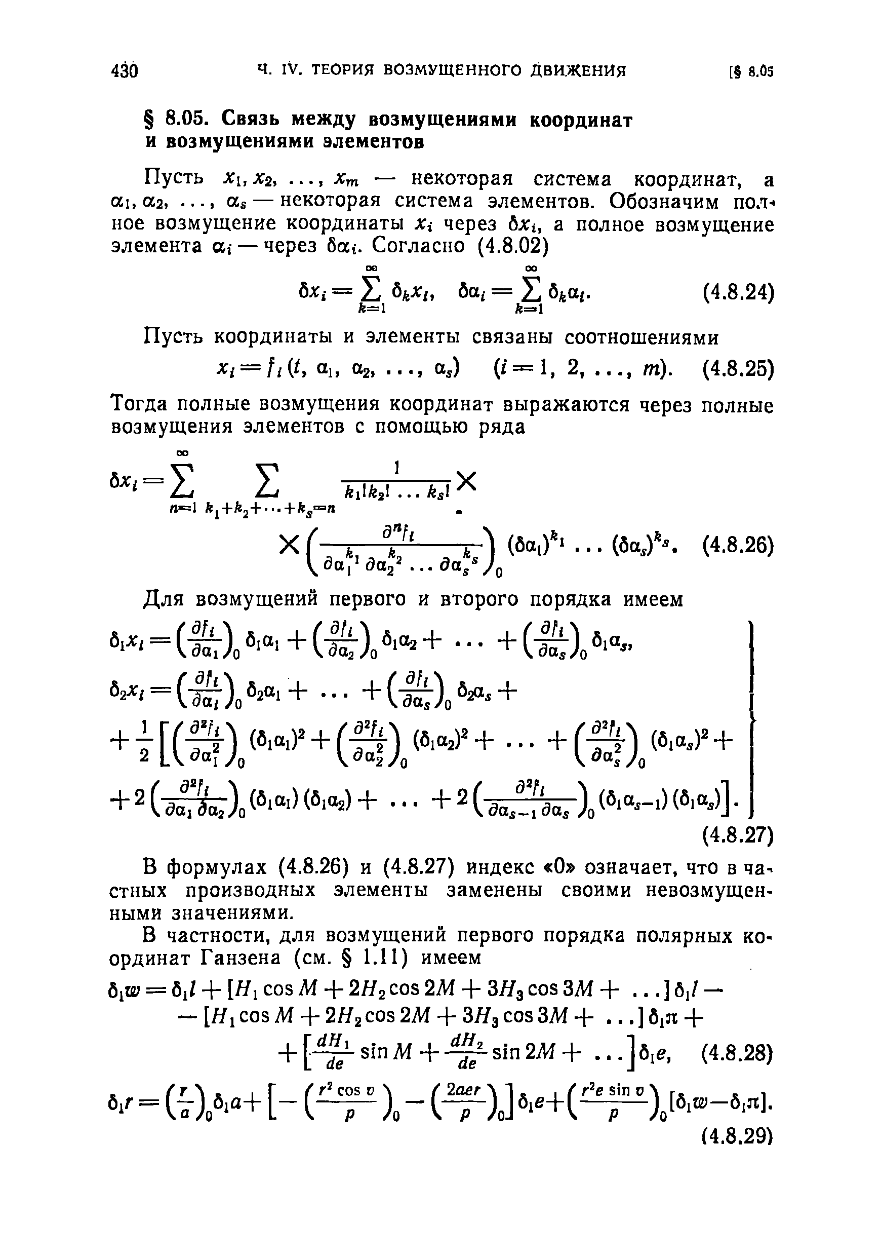 В формулах (4.8.26) и (4.8.27) индекс О означает, что в частных производных элементы заменены своими невозмущенными значениями.
