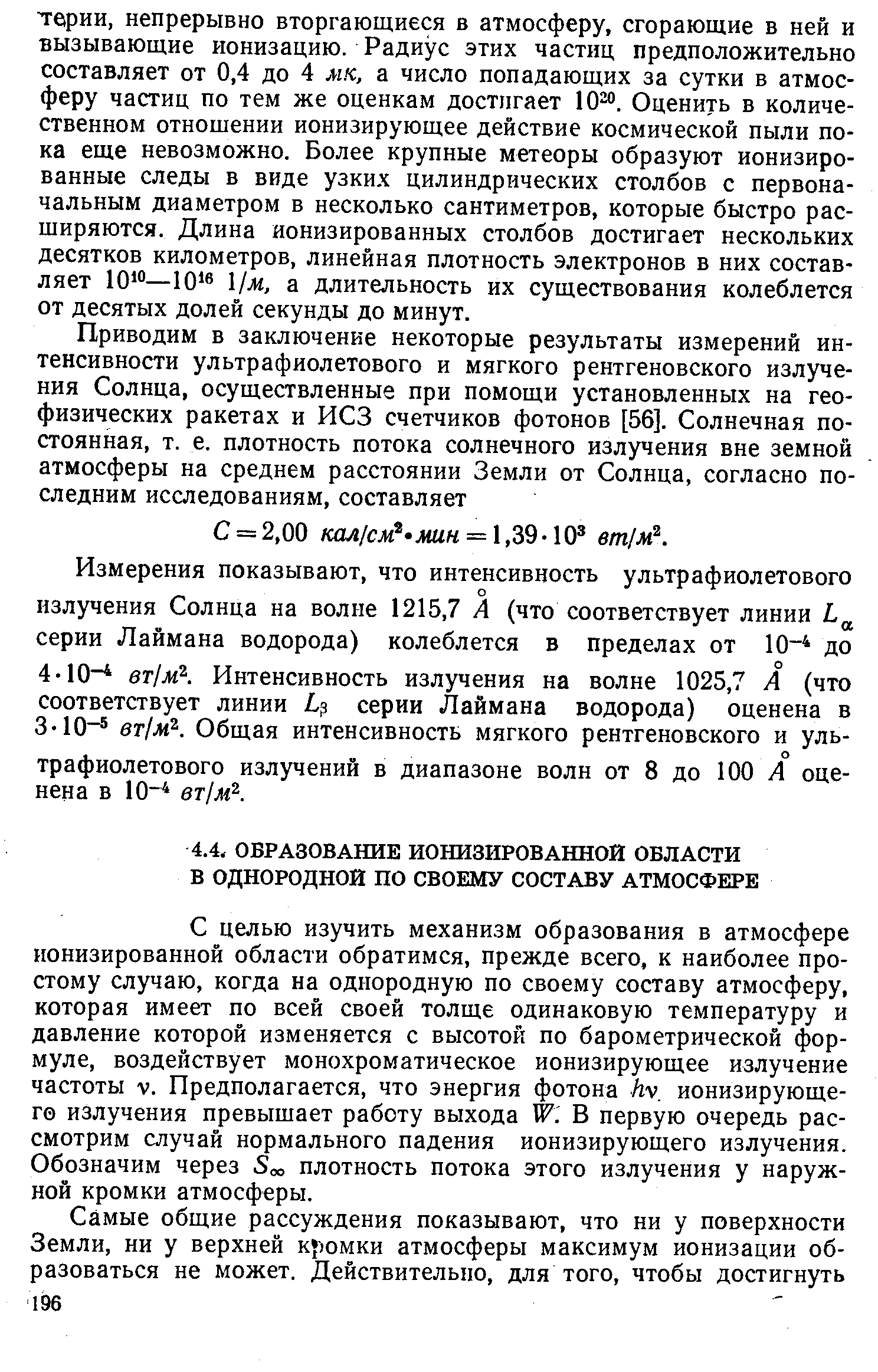 С целью изучить механизм образования в атмосфере ионизированной области обратимся, прежде всего, к наиболее простому случаю, когда на однородную по своему составу атмосферу, которая имеет по всей своей толще одинаковую температуру и давление которой изменяется с высотой по барометрической формуле, воздействует монохроматическое ионизирующее излучение частоты V. Предполагается, что энергия фотона /гу ионизирующего излучения превышает работу выхода 1 . В первую очередь рассмотрим случай нормального падения ионизирующего излучения. Обозначим через 5оо плотность потока этого излучения у наружной кромки атмосферы.
