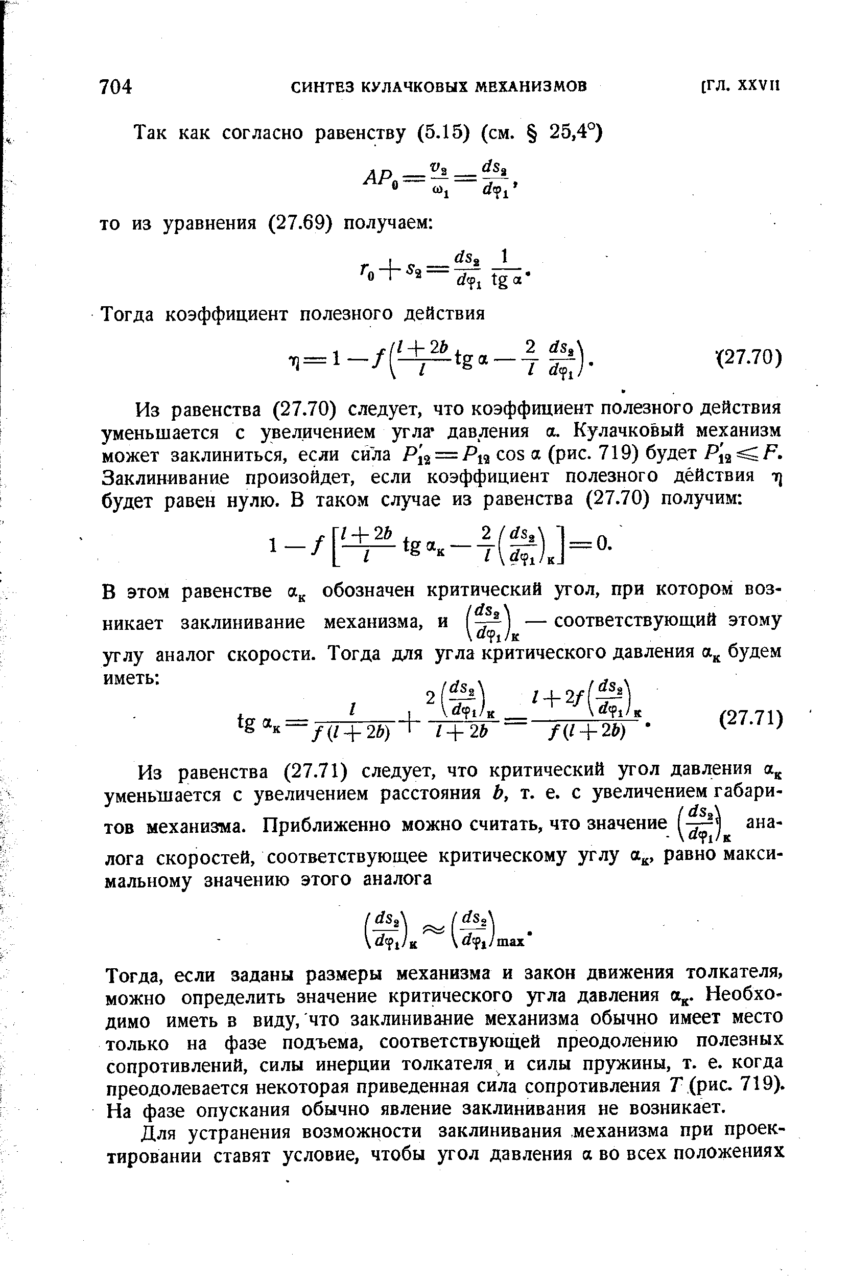 если заданы размеры механизма и закон движения толкателя, можно определить значение критического угла давления а . Необходимо иметь в виду, что заклинивание механизма обычно имеет место только на фазе подъема, соответствующей преодолению полезных сопротивлений, силы инерции толкателя и силы пружины, т. е. когда преодолевается некоторая приведенная сила сопротивления 7 (рис. 719). На фазе опускания обычно явление заклинивания не возникает.
