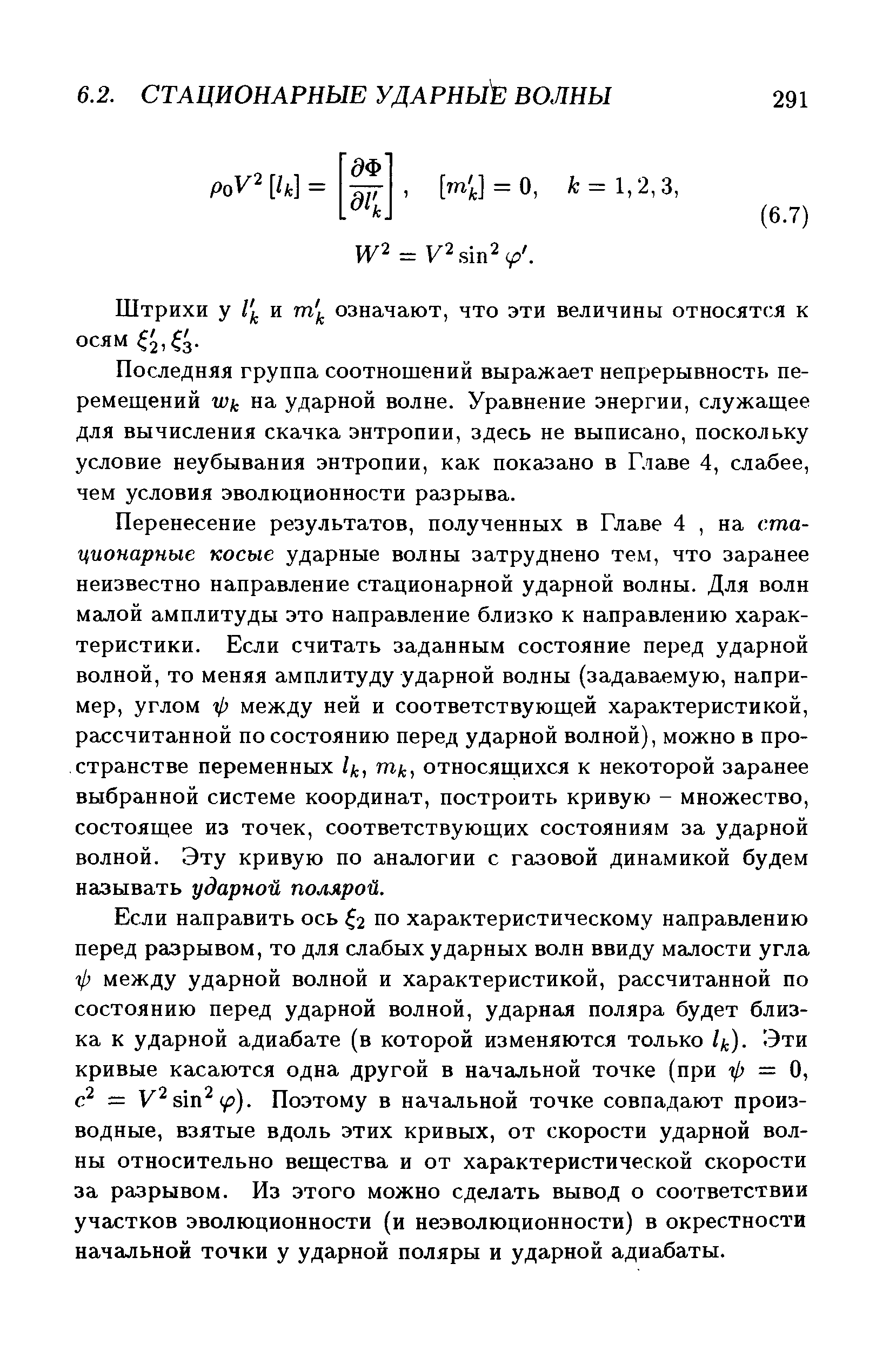 Последняя группа соотношений выражает непрерывность пе-ремеш,ений на ударной волне. Уравнение энергии, служащее для вычисления скачка энтропии, здесь не выписано, поскольку условие неубывания энтропии, как показано в Главе 4, слабее, чем условия эволюционности разрыва.
