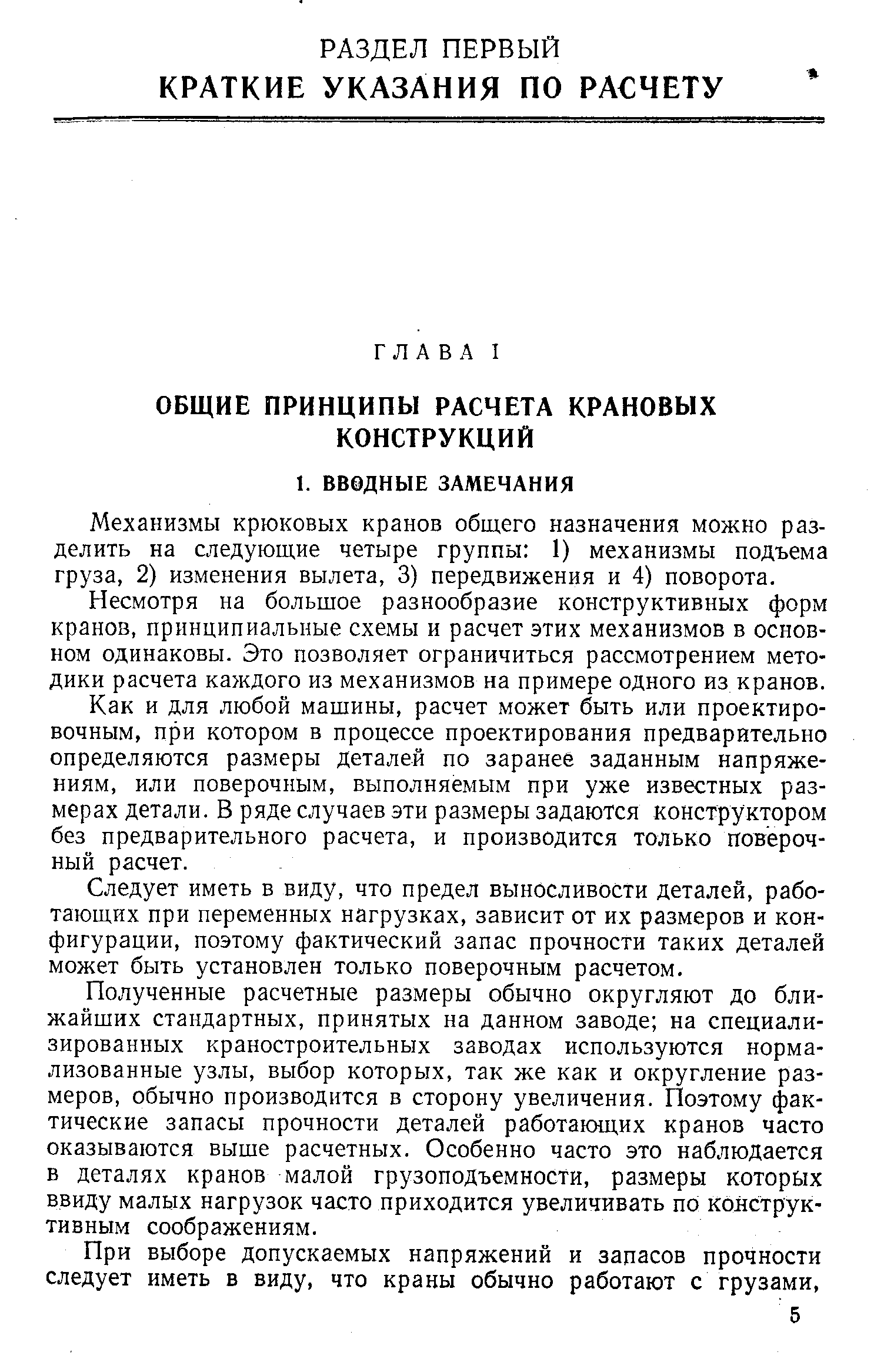 Механизмы крюковых кранов общего назначения можно разделить на следующие четыре группы 1) механизмы подъема груза, 2) изменения вылета, 3) передвижения и 4) поворота.
