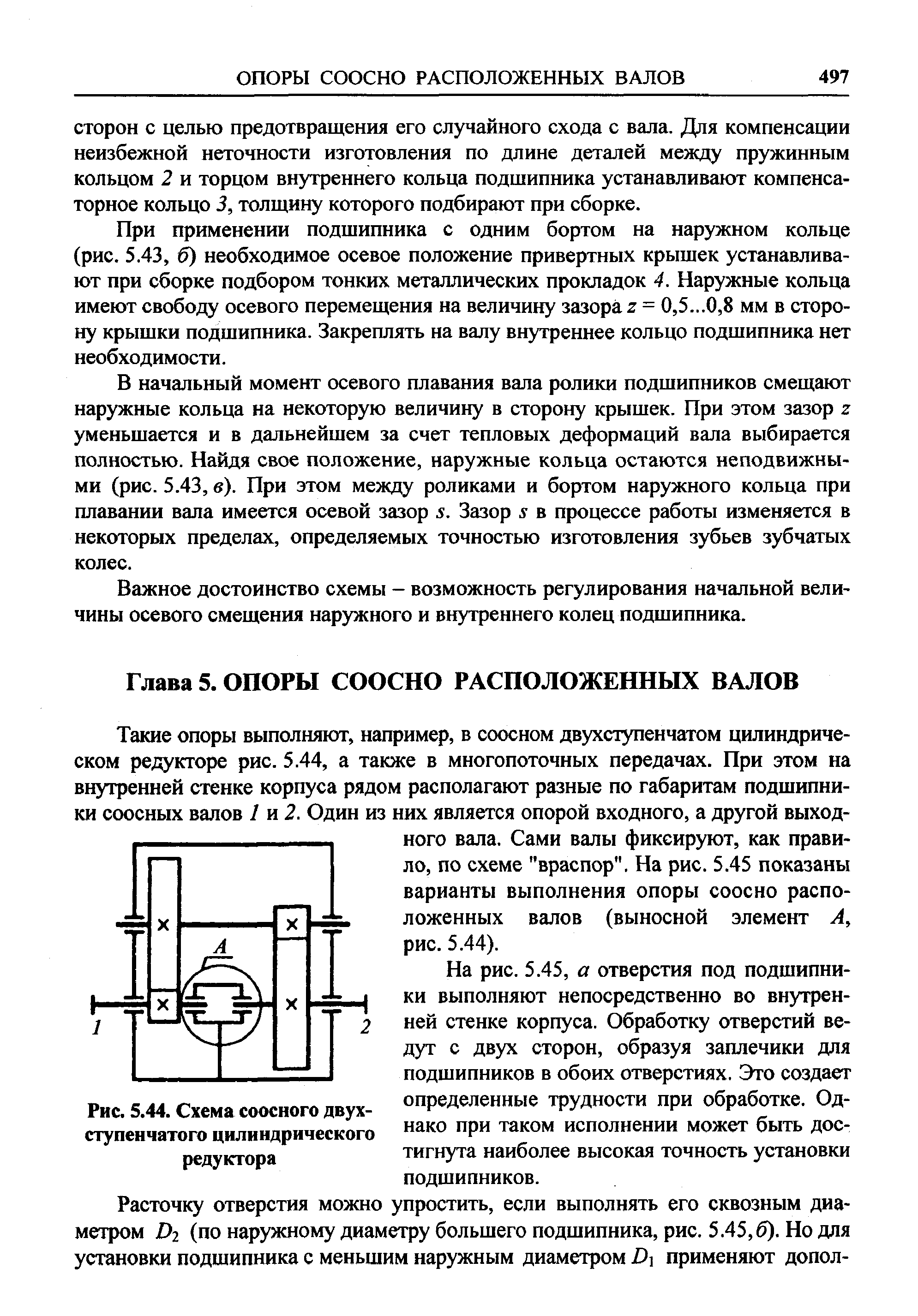 При применении подшипника с одним бортом на наружном кольце (рис. 5.43, б) необходимое осевое положение привертных крышек устанавливают при сборке подбором тонких металлических прокладок 4. Наружные кольца имеют свободу осевого перемещения на величину зазора z = 0,5...0,8 мм в сторону крышки подшипника. Закреплять на валу внутреннее кольцо подшипника нет необходимости.
