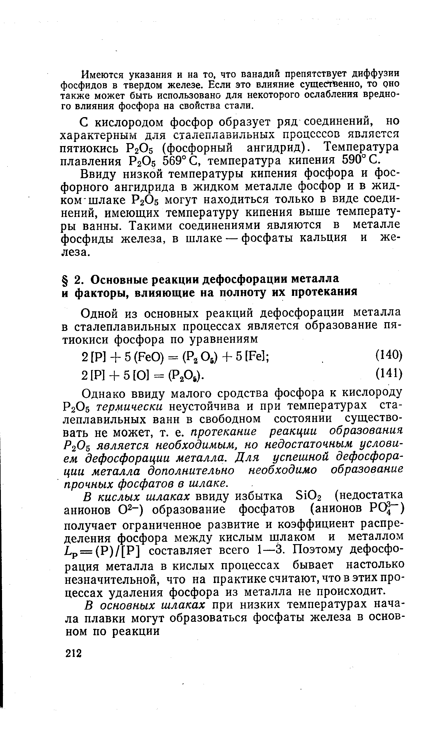 Однако ввиду малого сродства фосфора к кислороду Р2О5 термически неустойчива и при температурах сталеплавильных ванн в свободном состоянии существовать не может, т. е. протекание реакции образования Р2О5 является необходимым, но недостаточным условием дефосфорации металла. Для успешной дефосфорации металла дополнительно необходимо образование прочных фосфатов в шлаке.
