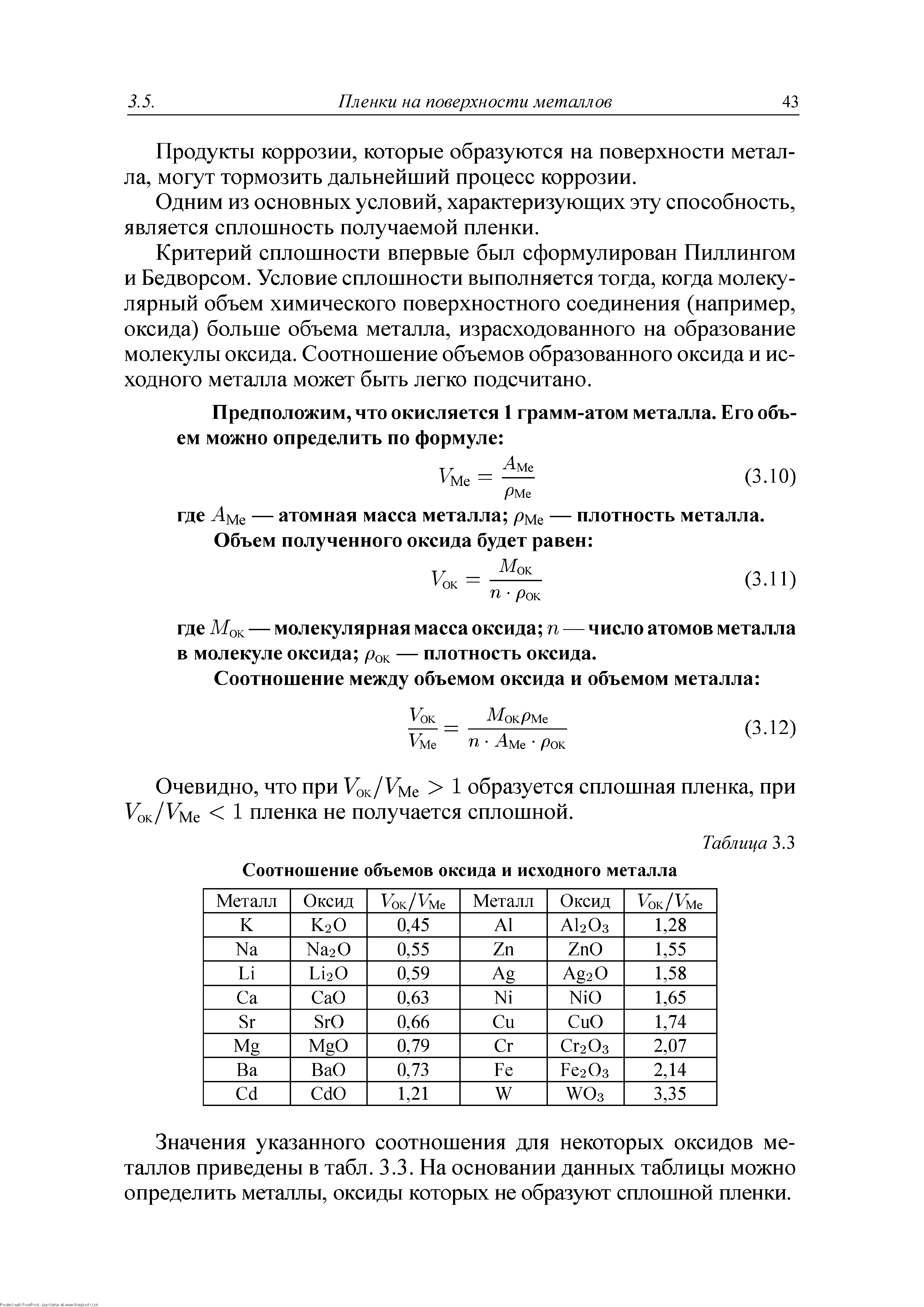 Объем металла. Сплошность пленки металла. Условие сплошности оксидных пленок. Таблица сплошности металла. Укажите условие сплошности оксидных пленок на металлах..