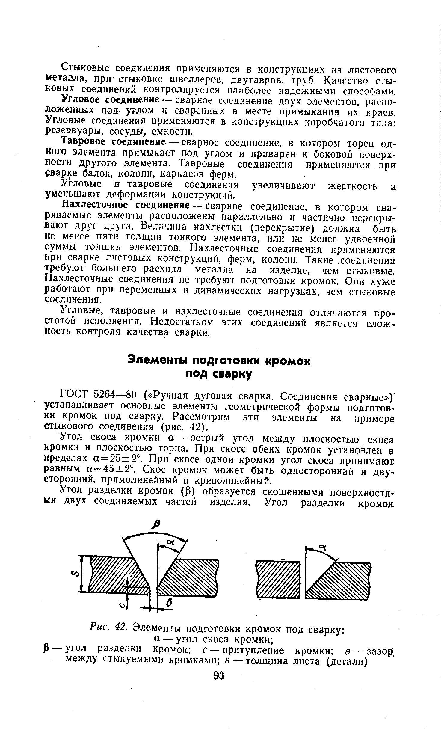 Рис. 42. Элементы подготовки кромок под сварку а — <a href="/info/26759">угол скоса</a> кромки 
