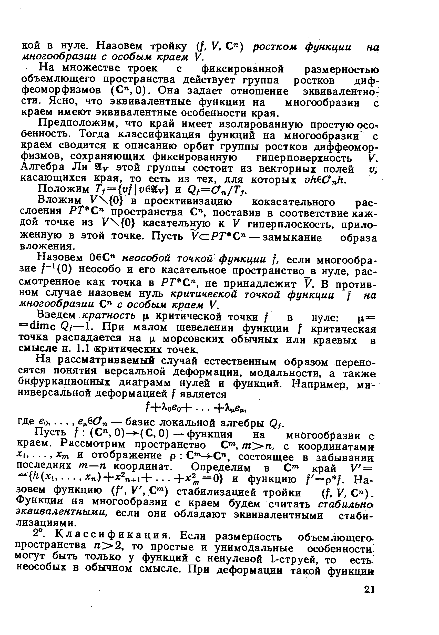 На множестве троек с фиксированной размерностью объемлющего пространства действует группа ростков диффеоморфизмов (С , 0). Она задает отношение эквивалентности. Ясно, что эквивалентные функции на многообразии с краем имеют эквивалентные особенности края.
