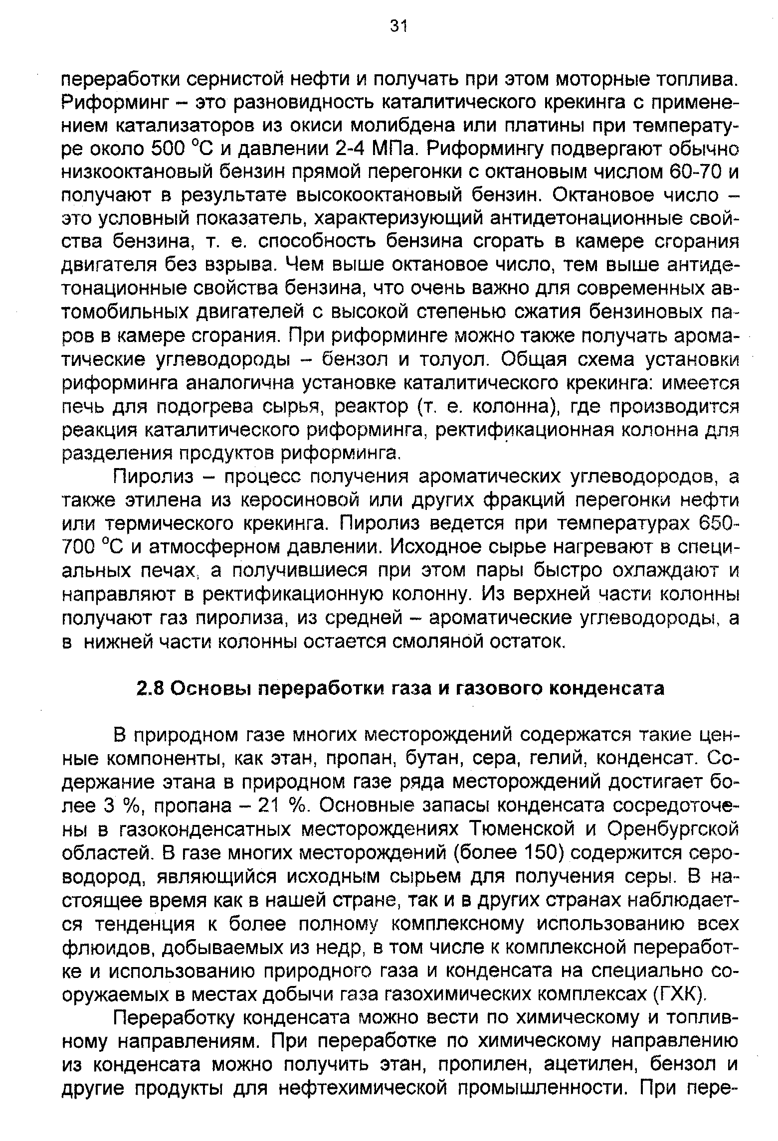 В природном газе многих месторождений содержатся такие ценные компоненты, как этан, пропан, бутан, сера, гелий, конденсат. Содержание этана в природном газе ряда месторождений достигает более 3 %, пропана - 21 %. Основные запасы конденсата сосредоточены в газоконденсатных месторождениях Тюменской и Оренбургской областей. В газе многих месторождений (более 150) содержится сероводород, являющийся исходным сырьем для получения серы. В настоящее время как в нашей стране, так и в других странах наблюдается тенденция к более полному комплексному использованию всех флюидов, добываемых из недр, в том числе к комплексной переработке и использованию природного газа и конденсата на специально сооружаемых в местах добычи газа газохимических комплексах (ГХК).
