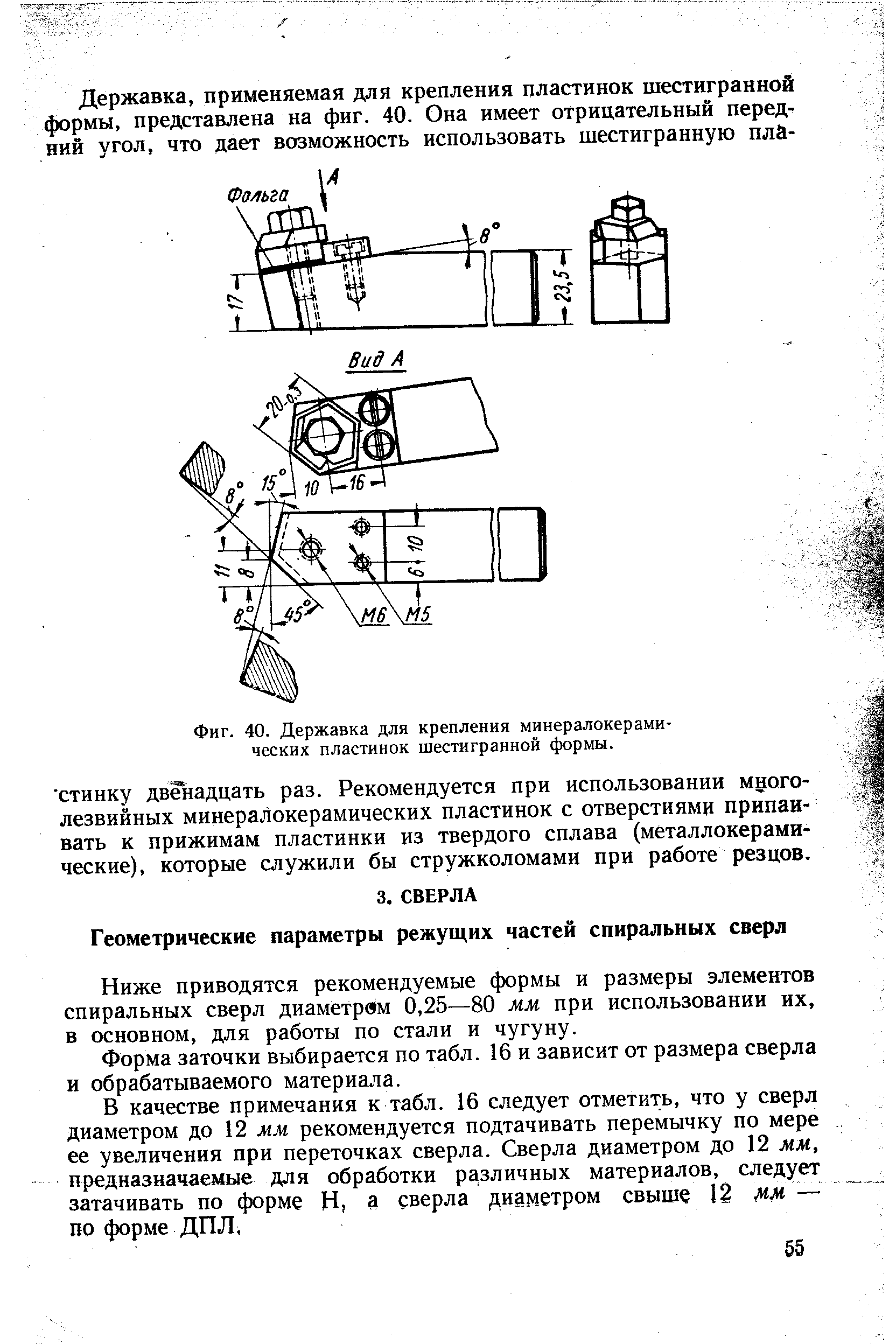 Ниже приводятся рекомендуемые формы и размеры элементов спиральных сверл диаметрам 0,25—80 мм при использовании их, в основном, для работы по стали и чугуну.
