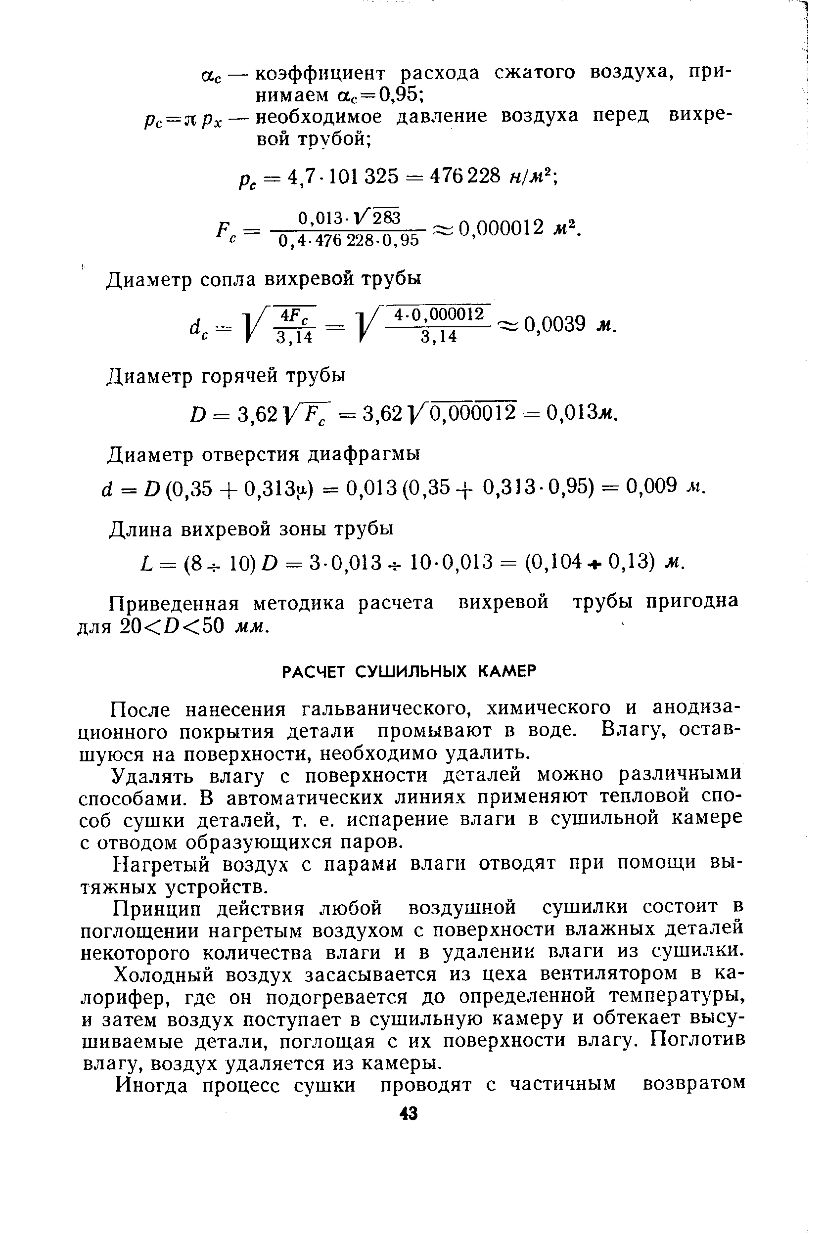 После нанесения гальванического, химического и анодиза-ционного покрытия детали промывают в воде. Влагу, оставшуюся на поверхности, необходимо удалить.
