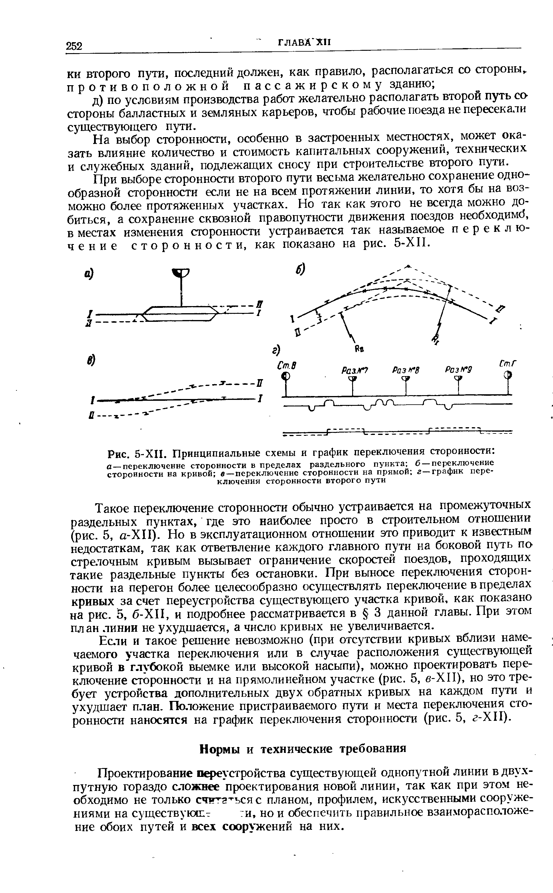 Проектирование п устройства существующей однопутной линии в двухпутную гораздо сложнее проектирования новой линии, так как при этом необходимо не только сч гтг ься с планом, профилем, искусственными сооружениями на существукхЕг ти, но и обеспечить правильное взаиморасположение обоих путей и всех сооружений на них.
