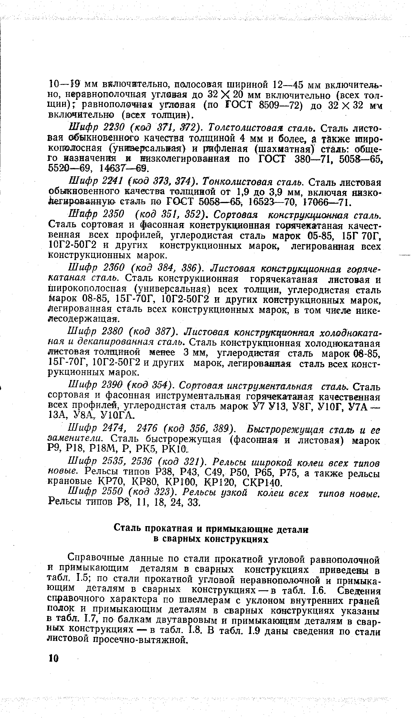 Справочные данные по стали прокатной угловой равнополочной и примыкающим деталям в сварных конструкциях приведены в табл. 1.5 по стали прокатной угловой неравнополочной и примыкающим деталям в сварных конструкциях — в табл. 1.6. Сведения справочного характера по швеллерам с уклоном внутренних граней полок и примыкающим деталям в сварных конструкциях указаны в табл. 1.7, по балкам двутавровым и примыкаЕощим деталям в сварных конструкциях — в табл. 1.8. В табл. 1.9 даны сведения по стали листовой просечно-вытяжной.
