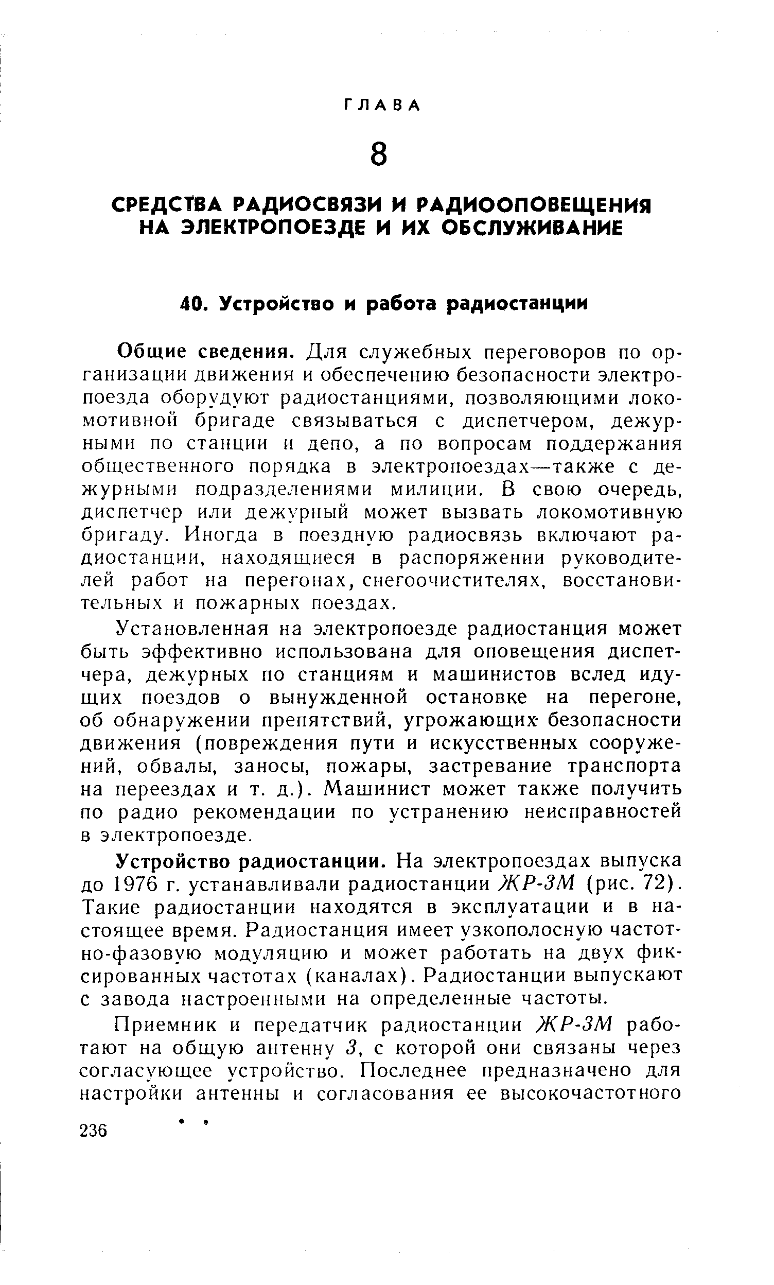 Общие сведения. Для служебных переговоров по организации движения и обеспечению безопасности электропоезда оборудуют радиостанциями, позволяющими локомотивной бригаде связываться с диспетчером, дежурными по станции и депо, а по вопросам поддержания общественного порядка в электропоездах—также с дежурными подразделениями милиции. В свою очередь, диспетчер или дежурный может вызвать локомотивную бригаду. Иногда в поездную радиосвязь включают радиостанции, находящиеся в распоряжении руководителей работ на перегонах, снегоочистителях, восстановительных и пожарных поездах.
