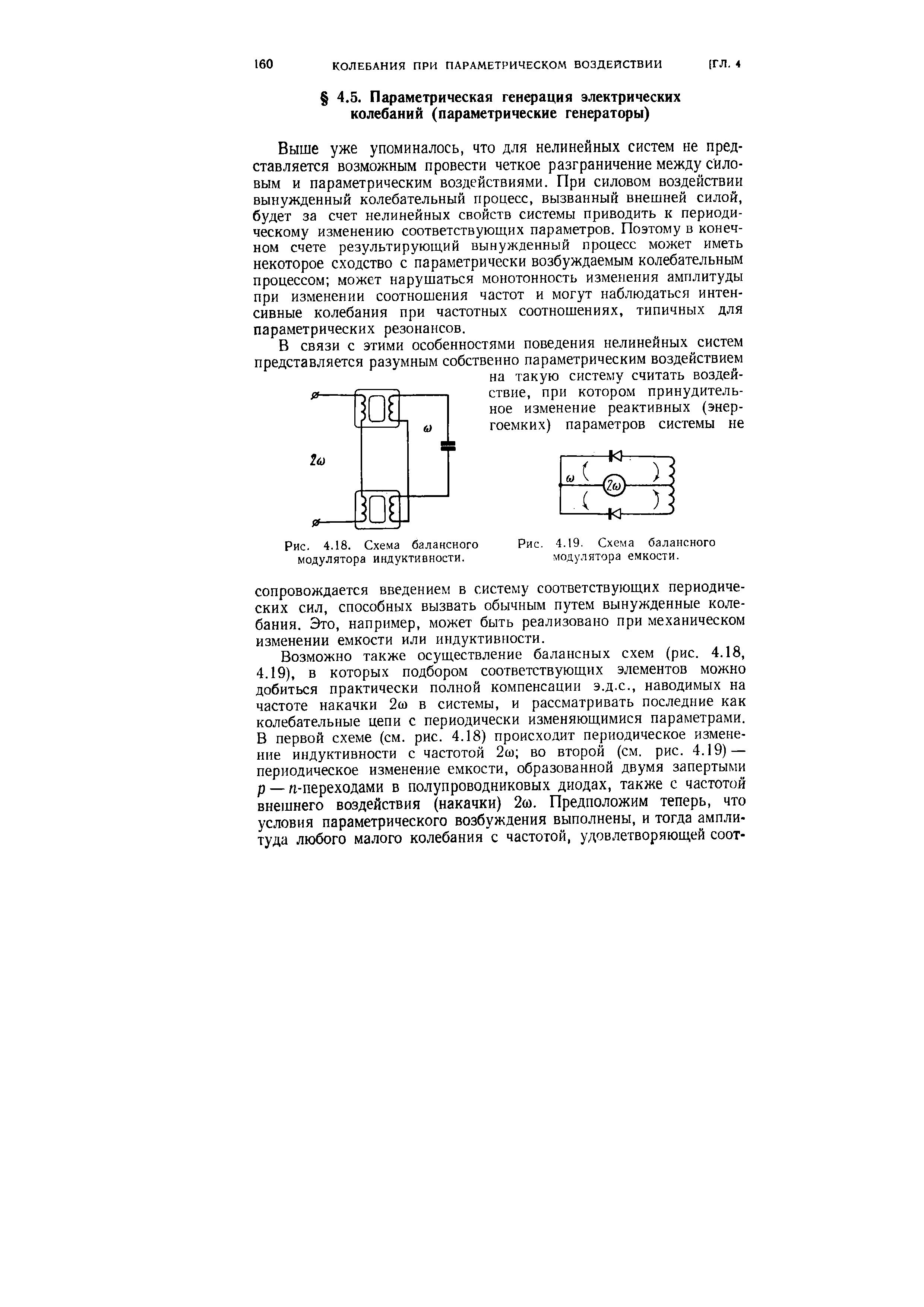 Выше уже упоминалось, что для нелинейных систем не представляется возможным провести четкое разграничение между силовым и параметрическим воздействиями. При силовом воздействии вынужденный колебательный процесс, вызванный внешней силой, будет за счет нелинейных свойств системы приводить к периодическому изменению соответствующих параметров. Поэтому в конечном счете результирующий вынужденный процесс может иметь некоторое сходство с параметрически возбуждаемым колебательным процессом может нарушаться монотонность изменения амплитуды при изменении соотношения частот и могут наблюдаться интенсивные колебания при частотных соотношениях, типичных для параметрических резона (сов.
