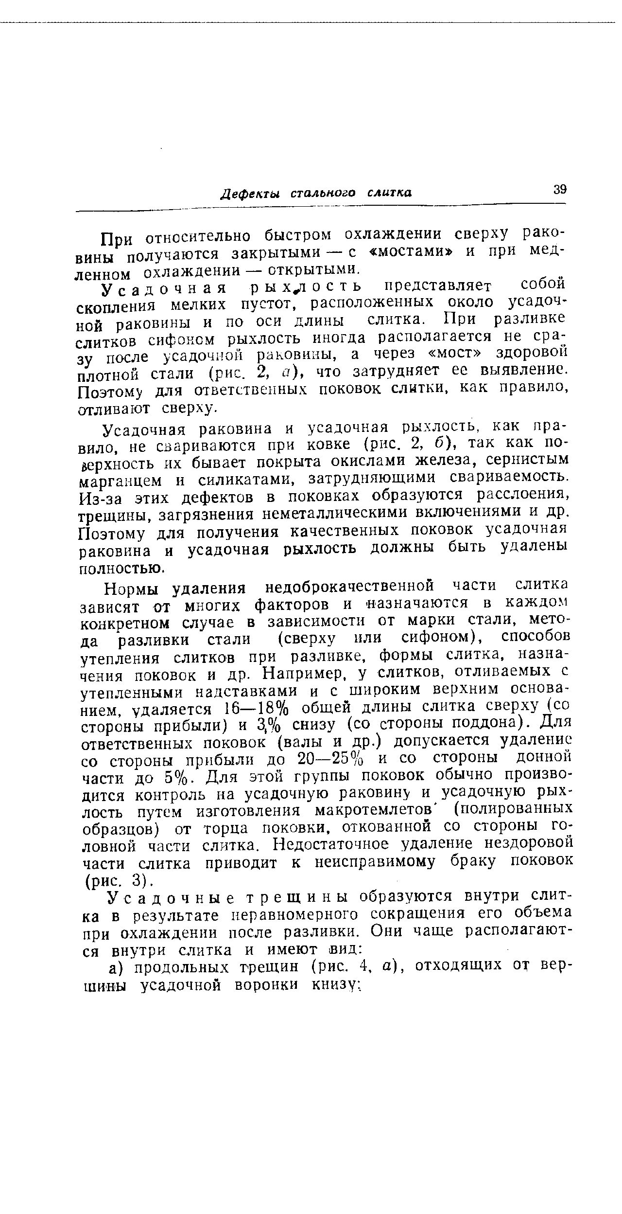 При относительно быстром охлаждении сверху раковины получаются закрытыми — с мостами и при медленном охлаждении — открытыми.
