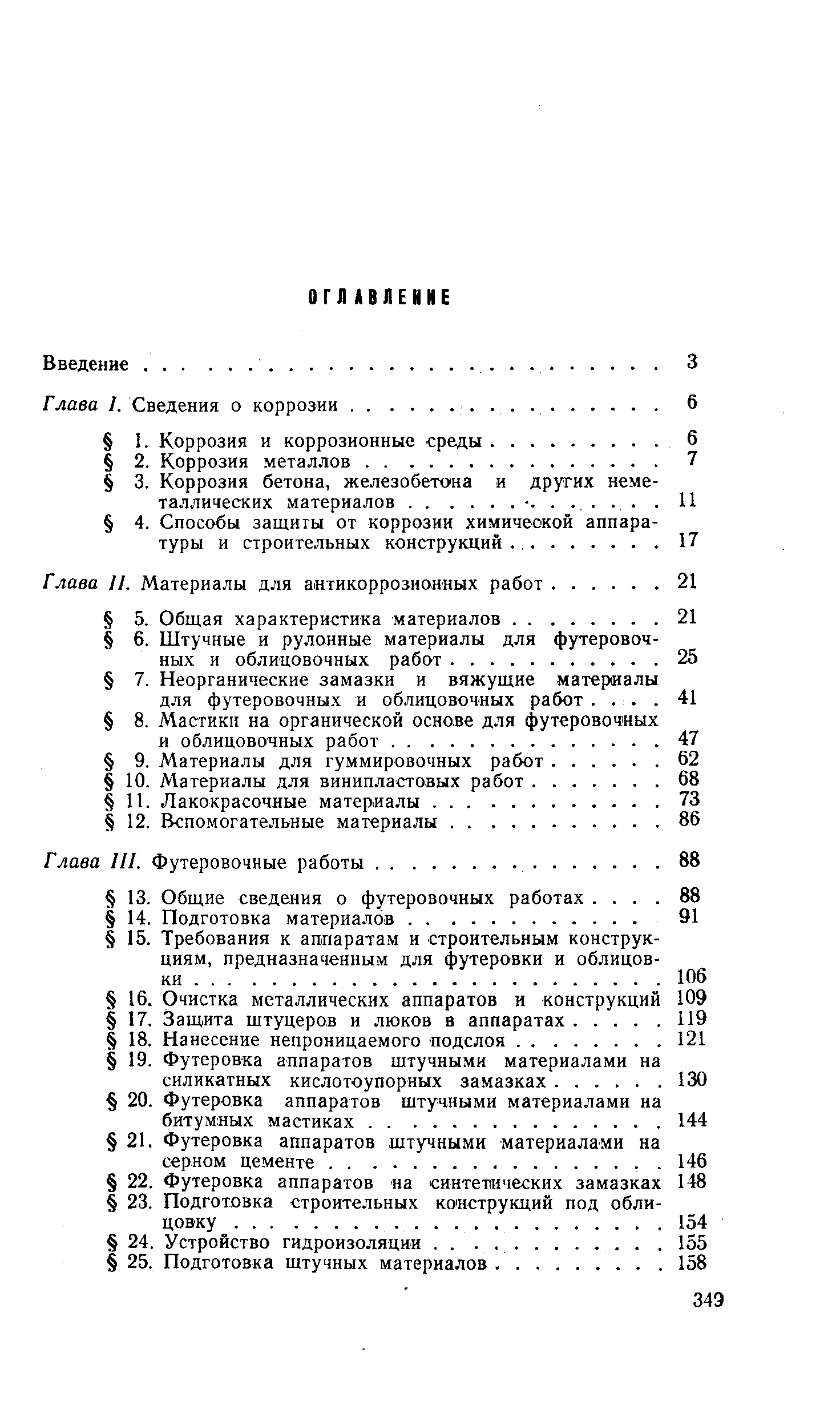 Глава III. Футеровочные работы.
