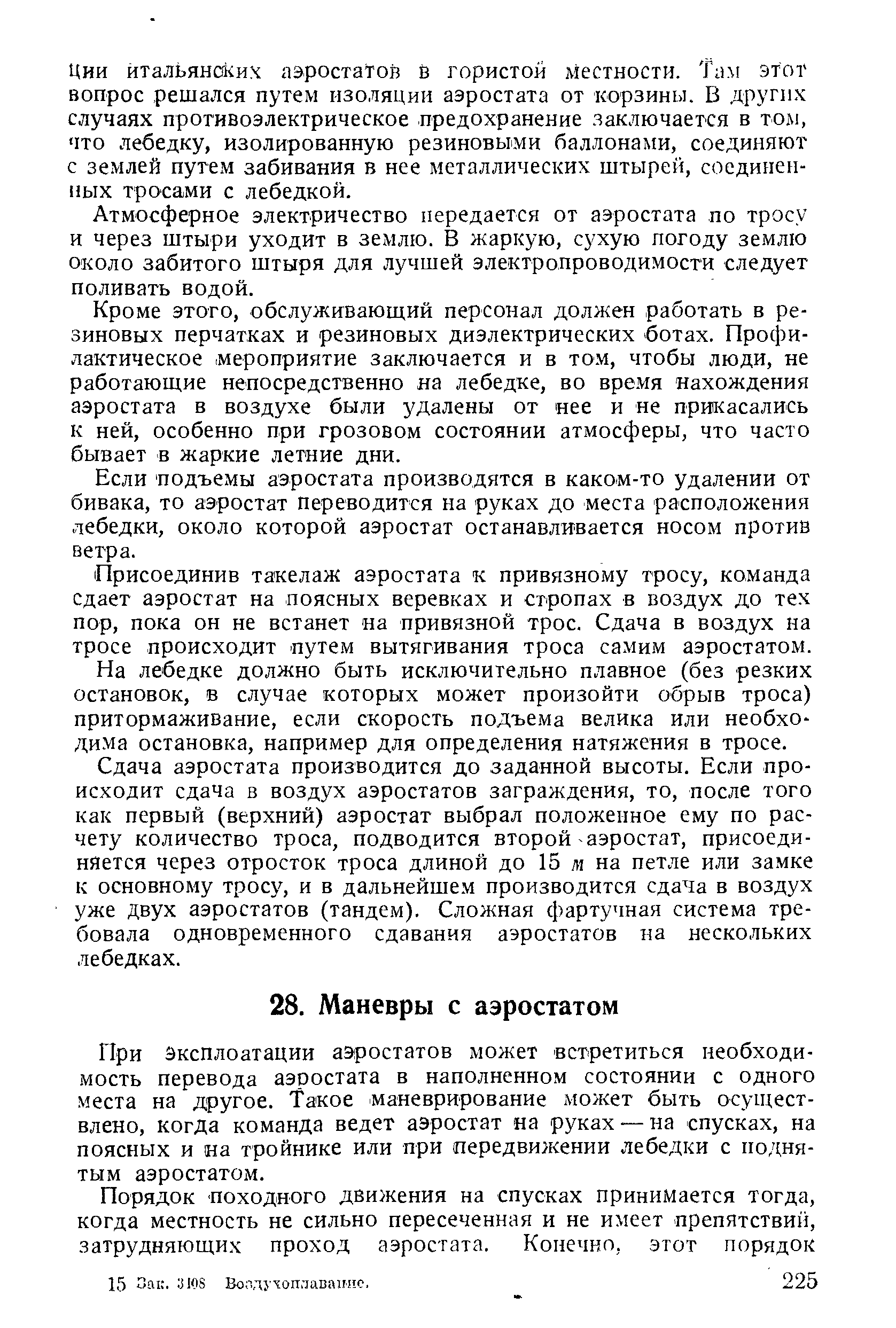 При Эксплоатации аэростатов может встретиться необходимость перевода аэростата в наполненном состоянии с одного места на другое. Такое маневрирование может быть осуществлено, когда команда ведет аэростат на руках —на спусках, на поясных и на тройнике или при передвижении лебедки с поднятым аэростатом.
