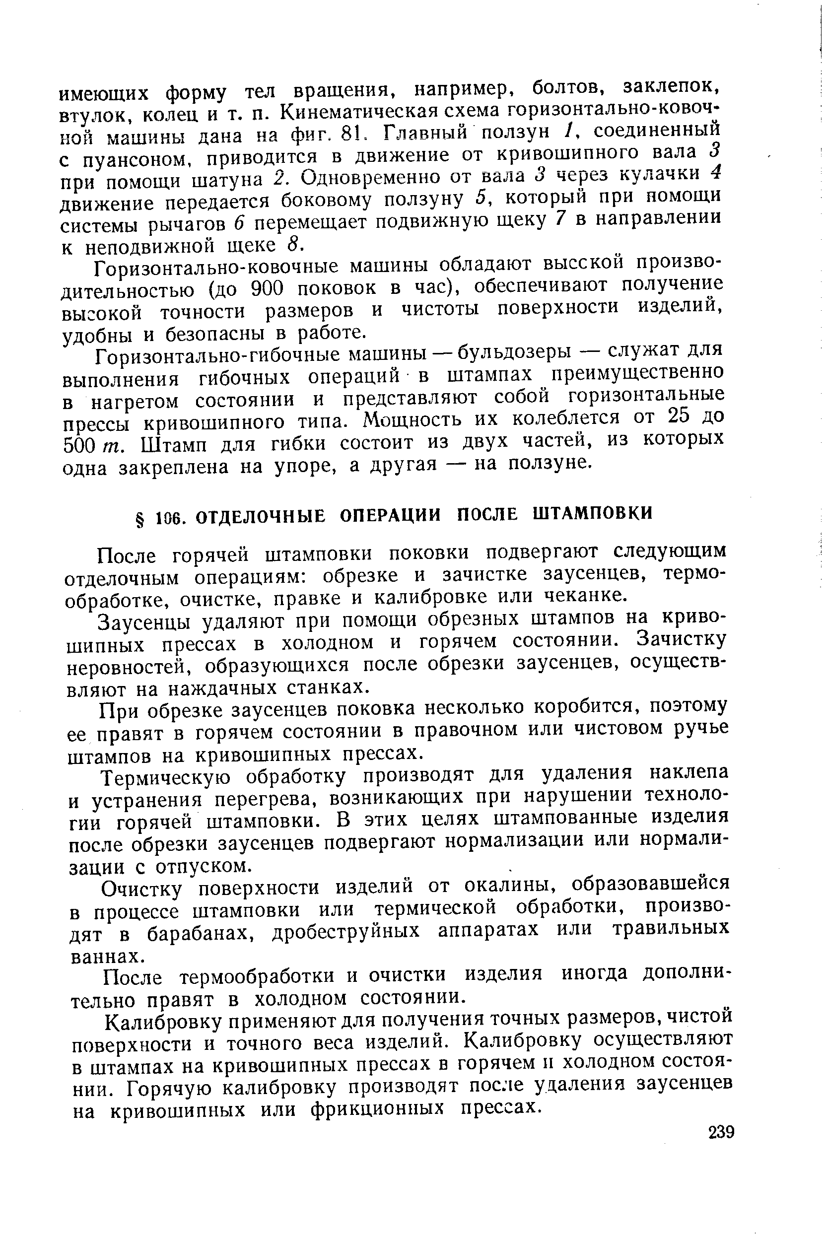 После горячей штамповки поковки подвергают следующим отделочным операциям обрезке и зачистке заусенцев, термообработке, очистке, правке и калибровке или чеканке.
