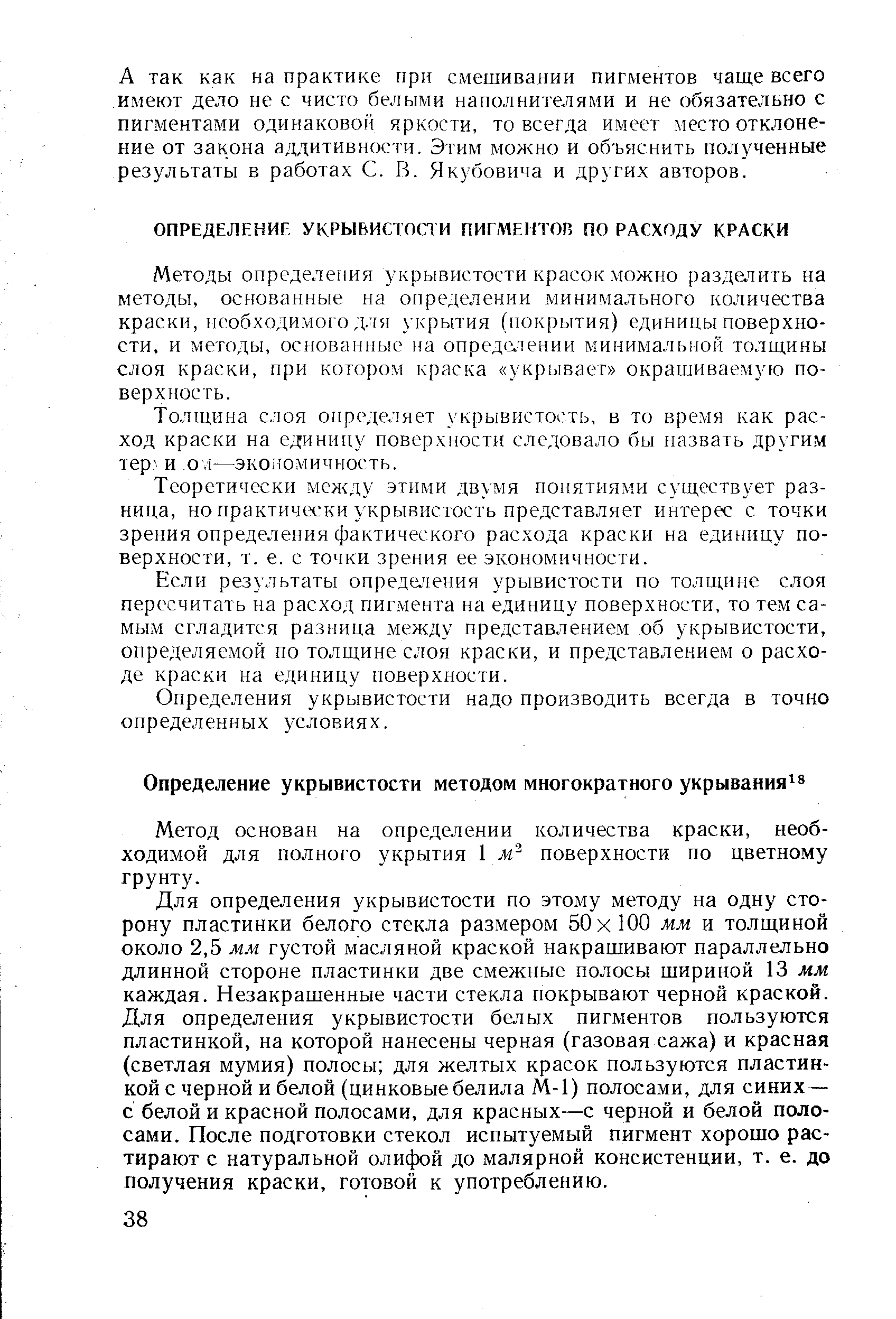 Метод основан на определении количества краски, необходимой для полного укрытия 1 поверхности по цветному грунту.
