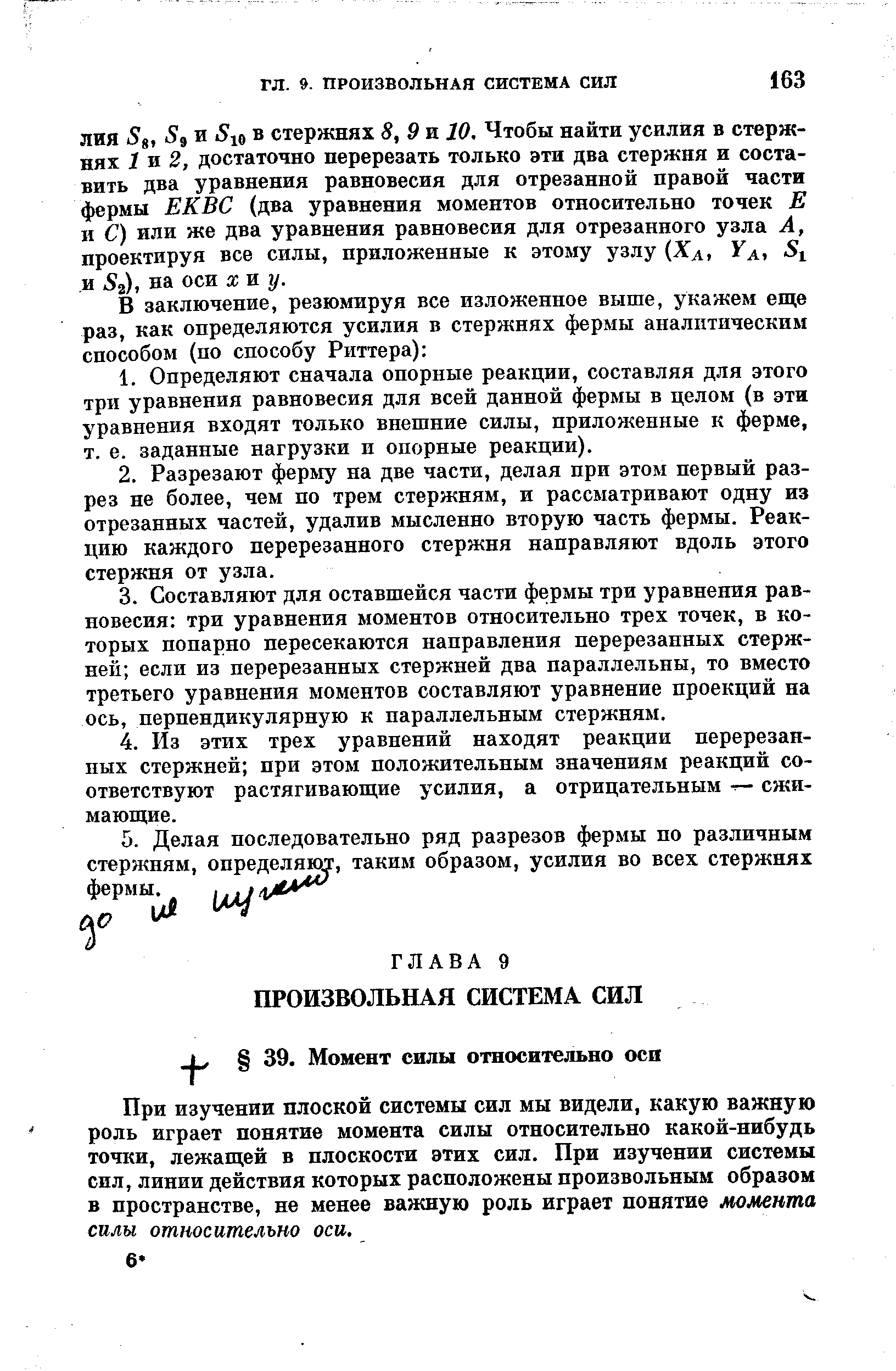 При изучении плоской системы сил мы видели, какую важную роль играет понятие момента силы относительно какой-нибудь точки, лежащей в плоскости этих сил. При изучении системы сил, линии действия которых расположены произвольным образом в пространстве, не менее важную роль играет понятие момента силы относительно оси.
