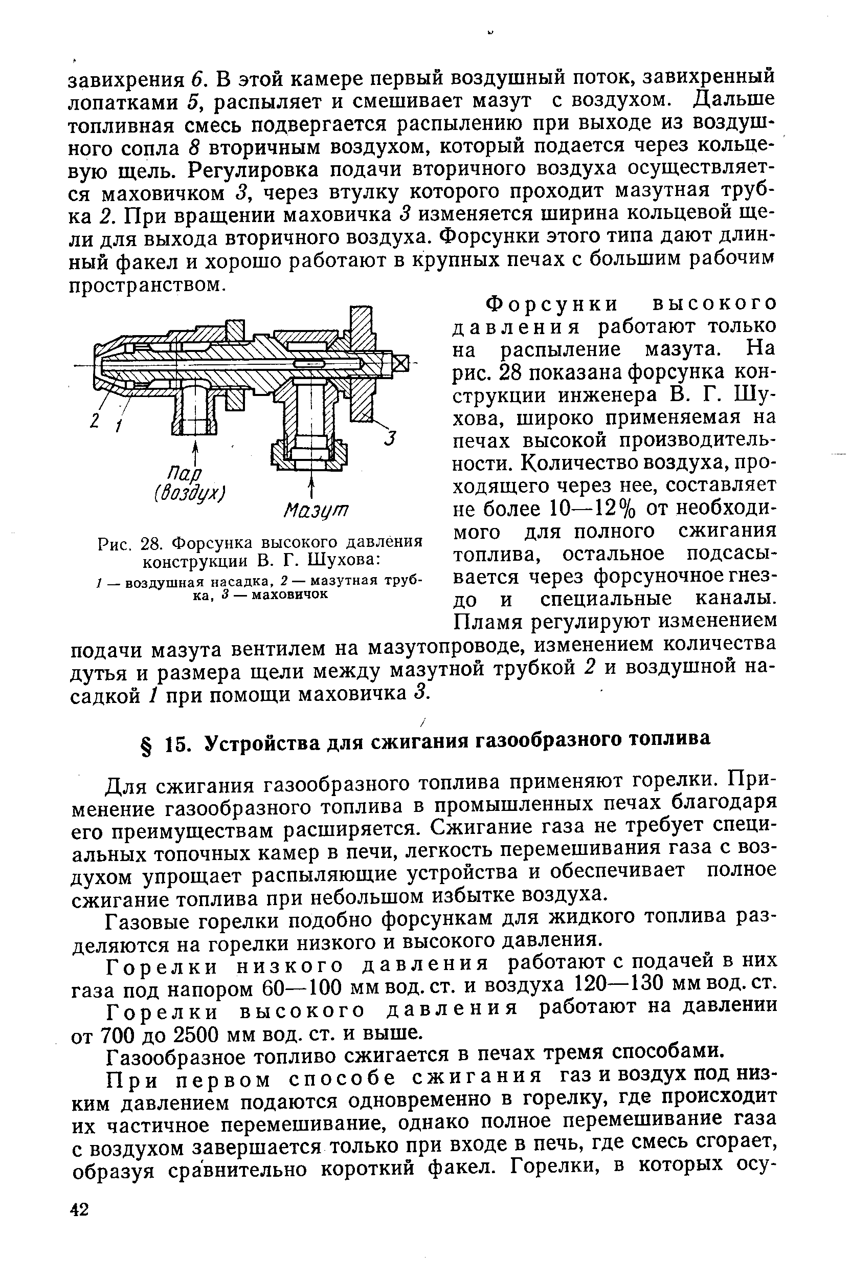 Для сжигания газообразного топлива применяют горелки. Применение газообразного топлива в промышленных печах благодаря его преимуществам расширяется. Сжигание газа не требует специальных топочных камер в печи, легкость перемешивания газа с воздухом упрощает распыляющие устройства и обеспечивает полное сжигание топлива при небольшом избытке воздуха.
