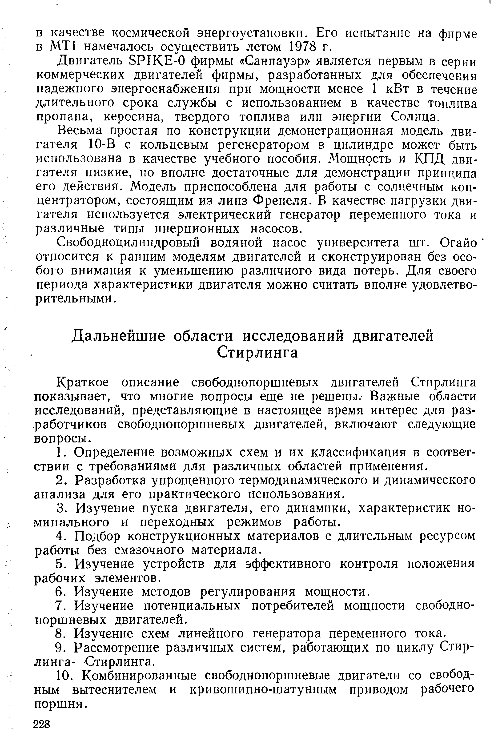 Двигатель 5Р1КЕ-0 фирмы Санпауэр является первым в серии коммерческих двигателей фирмы, разработанных для обеспечения надежного энергоснабжения при мощности менее 1 кВт в течение длительного срока службы с использованием в качестве топлива пропана, керосина, твердого топлива или энергии Солнца.
