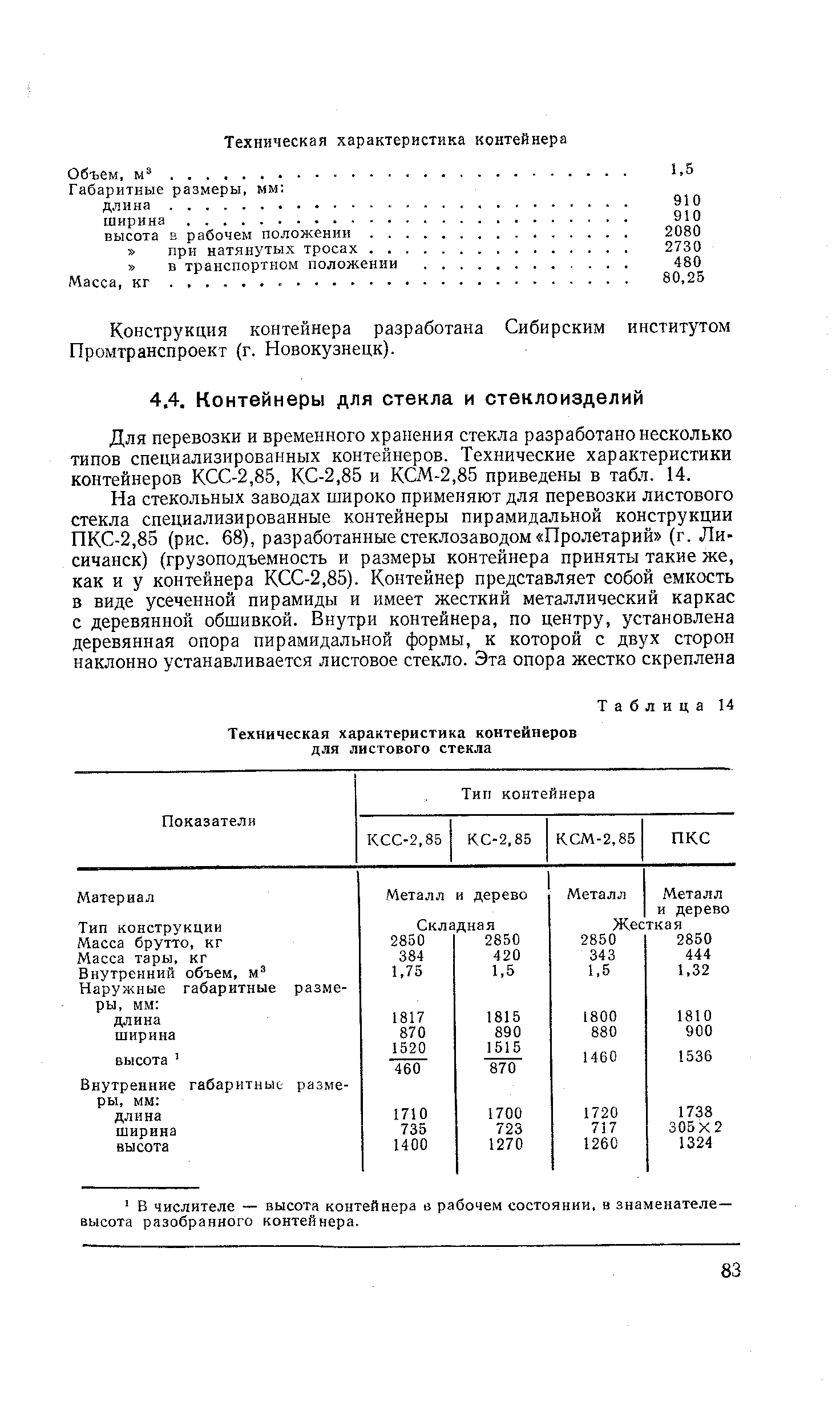 Для перевозки и временного храпения стекла разработано несколько типов специализированных контейнеров. Технические характеристики контейнеров КСС-2,85, КС-2,85 и КСМ-2,85 приведены в табл. 14.
