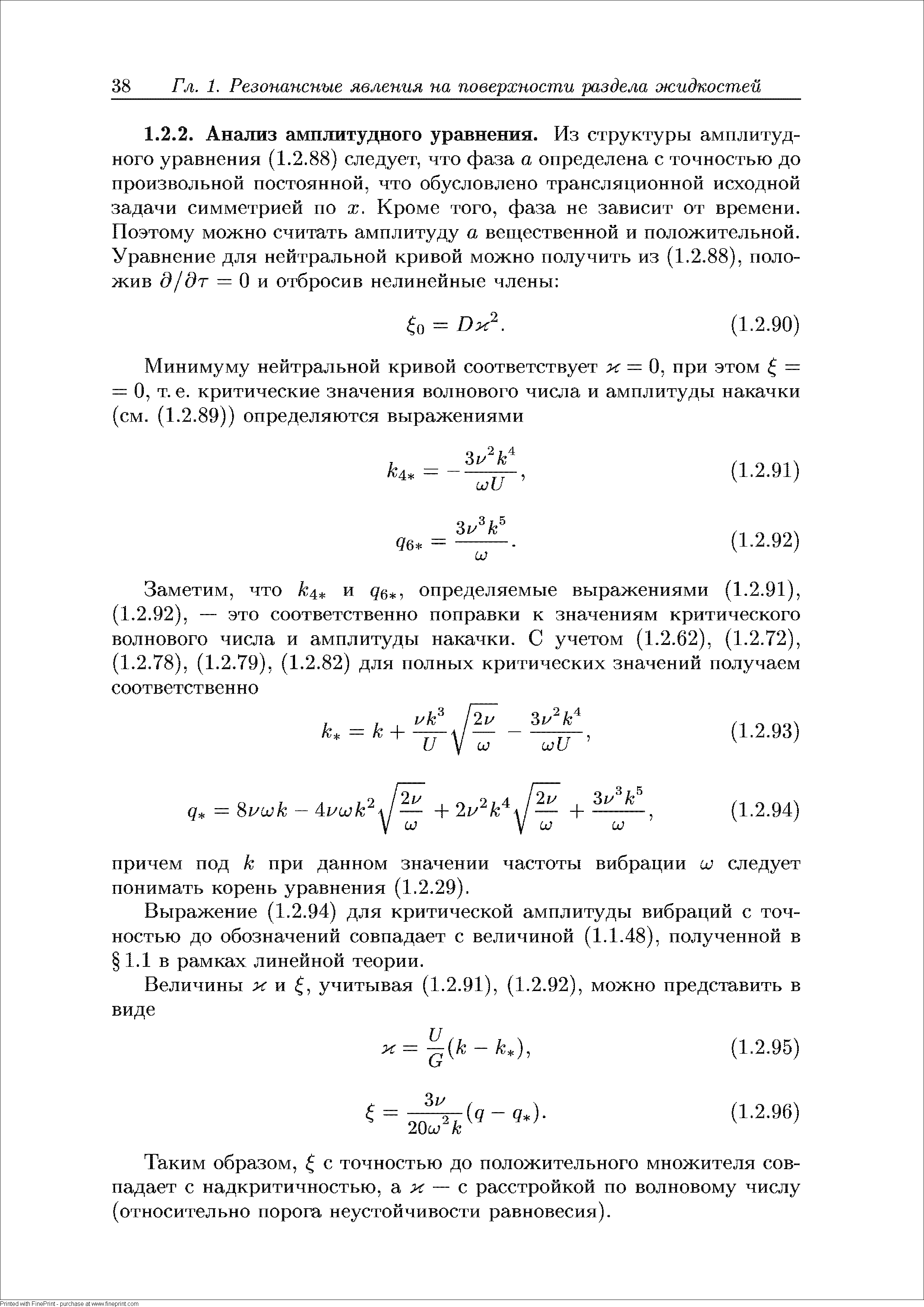 Выражение (1.2.94) для критической амплитуды вибраций с точностью до обозначений совпадает с величиной (1.1.48), полученной в 1.1 в рамках линейной теории.
