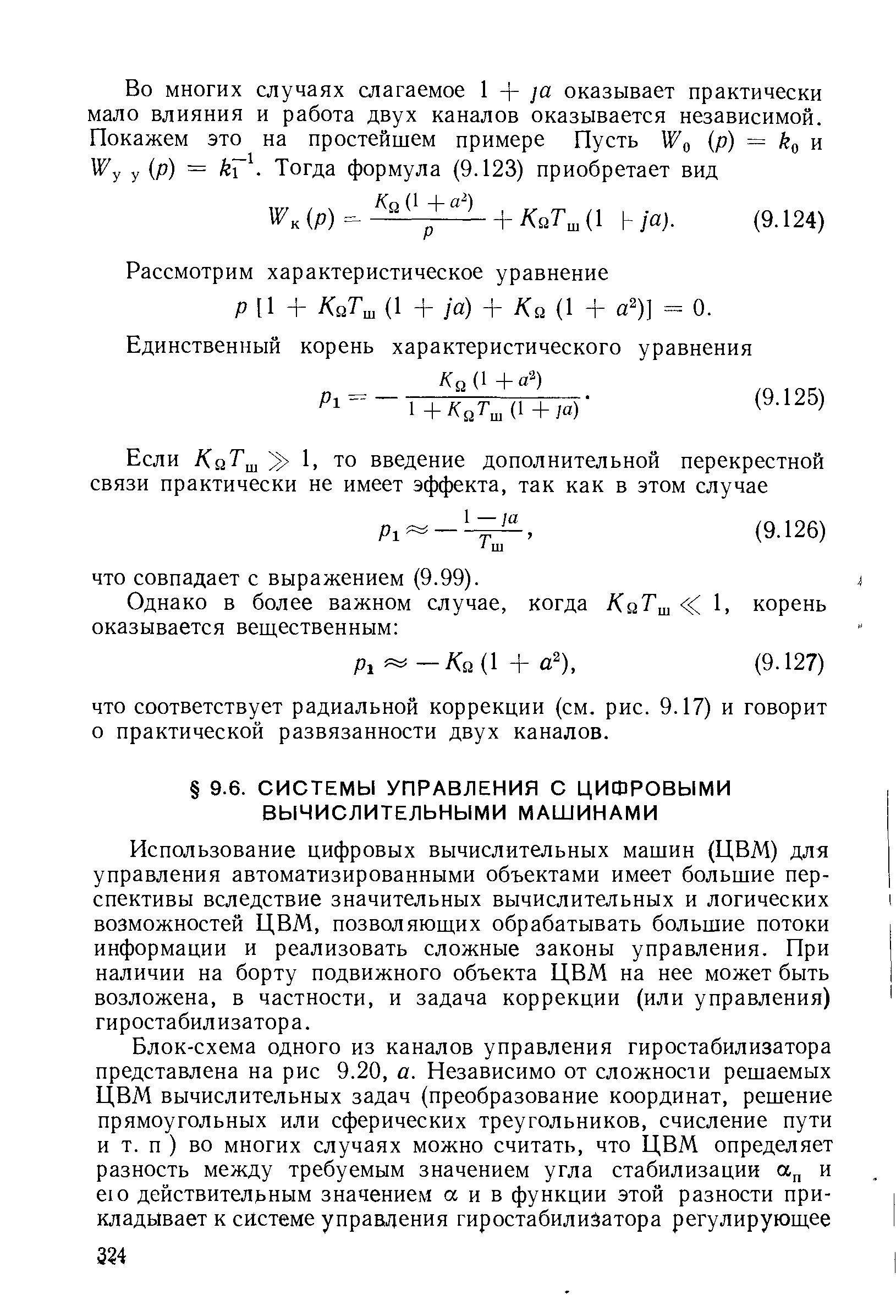 Использование цифровых вычислительных машин (ЦВМ) для управления автоматизированными объектами имеет большие перспективы вследствие значительных вычислительных и логических возможностей ЦВМ, позволяющих обрабатывать большие потоки информации и реализовать сложные законы управления. При наличии на борту подвижного объекта ЦВМ на нее может быть возложена, в частности, и задача коррекции (или управления) гиростабилизатора.
