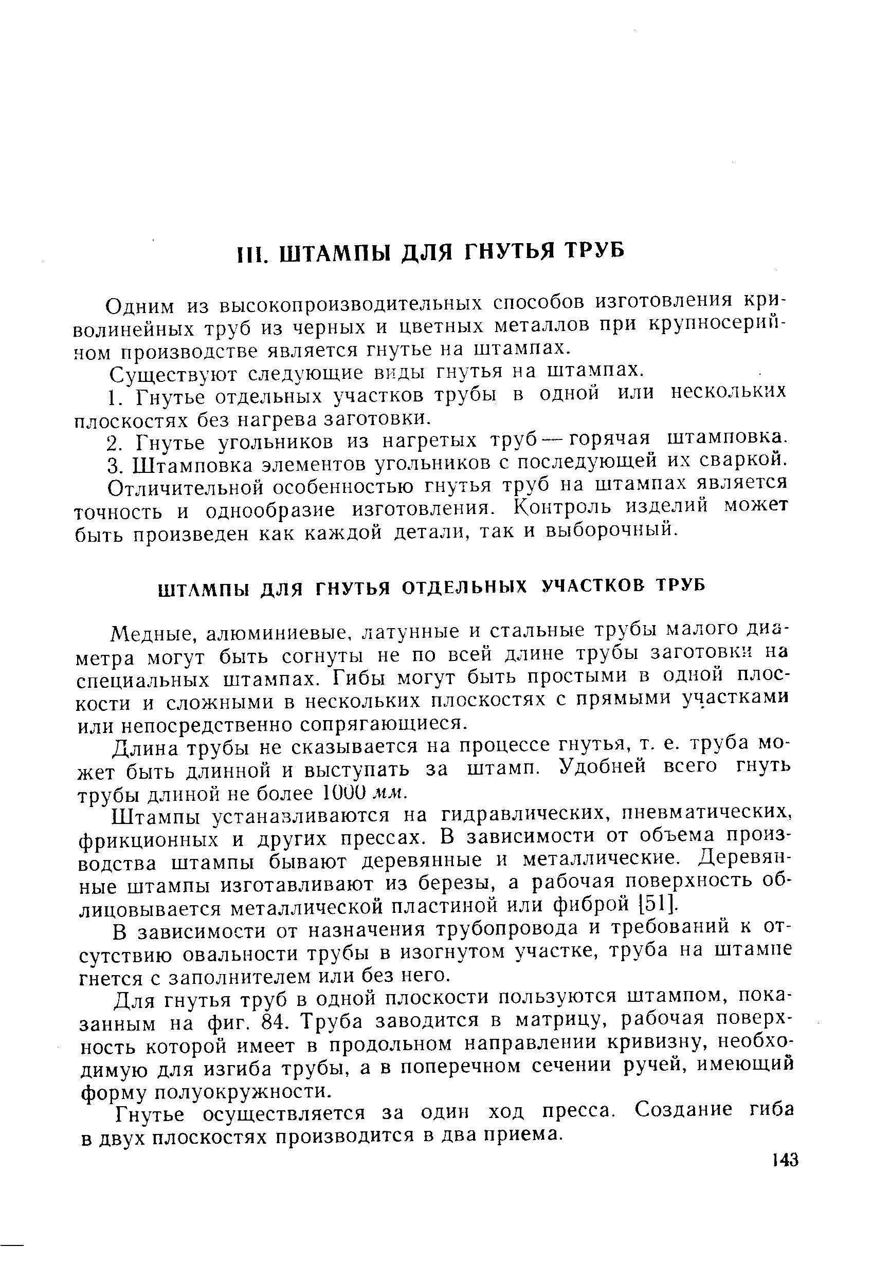 Одним из высокопроизводительных способов изготовления криволинейных труб из черных и цветных металлов при крупносерийном производстве является гнутье на штампах.
