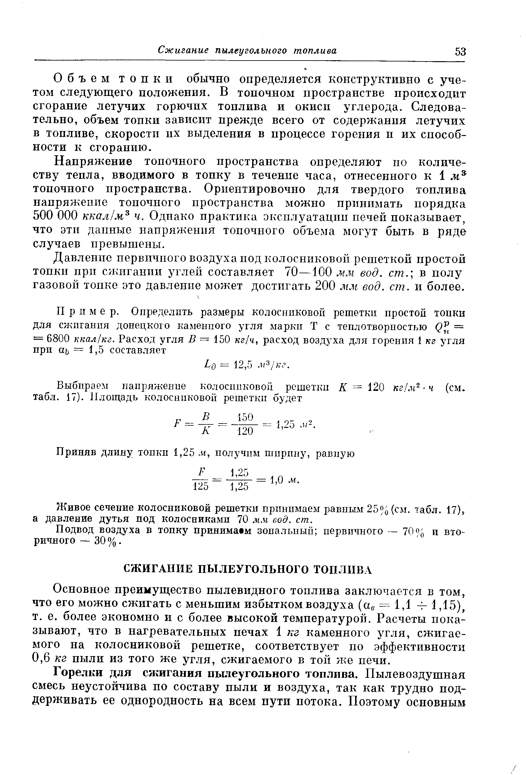 Объем топки обычно определяется конструктивно с учетом следующего положения. В топочном пространстве происходит сгорание летучих горючих топлива и окисп углерода. Следовательно, объем топки зависит прежде всего от содержания летучих в топливе, скорости их выделения в процессе горения и их способности к сгоранию.
