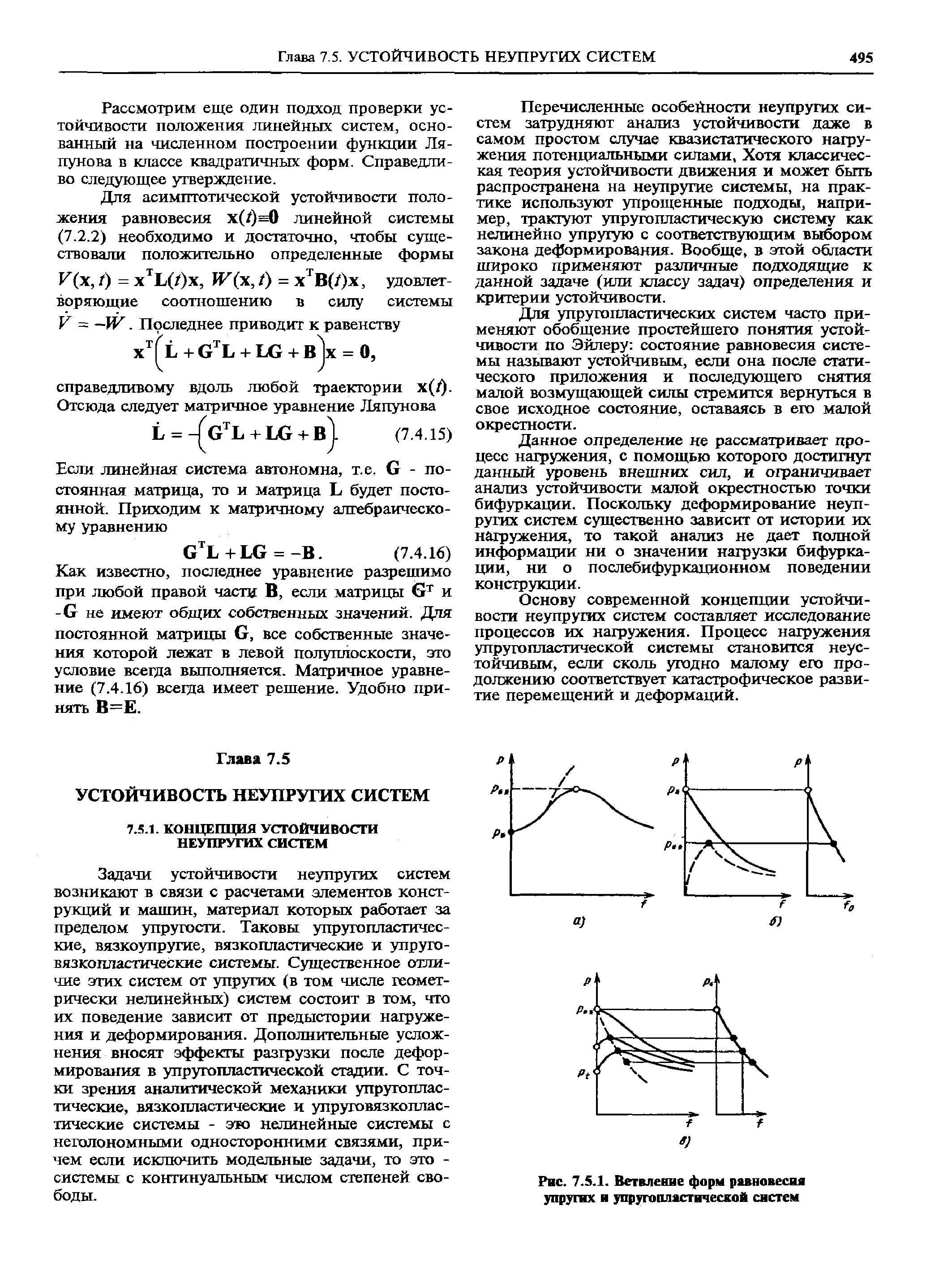 Линейное положение. Упругопластическая деформация. Устойчивость положения равновесия. Состояние равновесия линейной системы. Вязкоупругие системы.