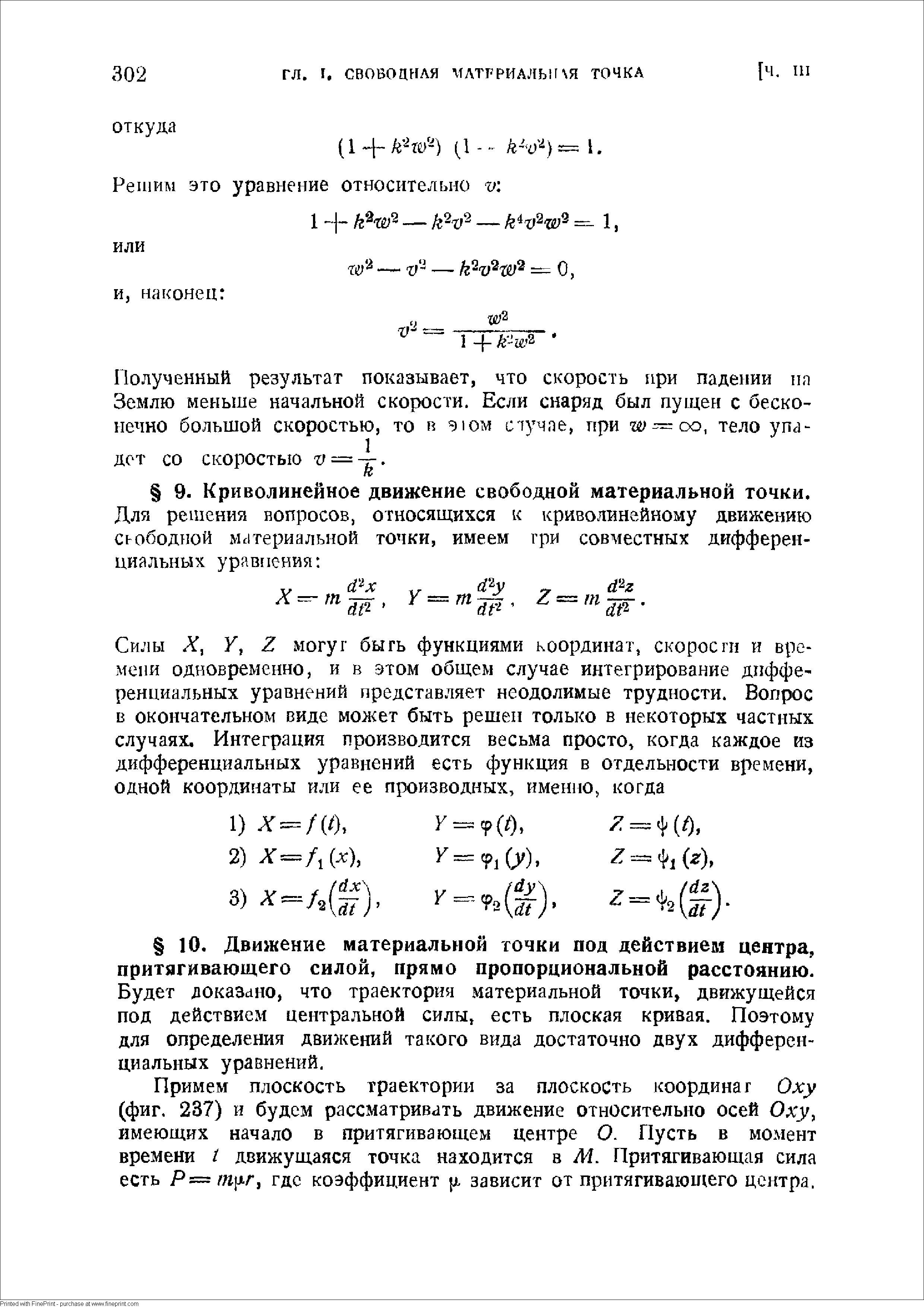 Будет доказано, что траектория материальной точки, движущейся под действием центральной силы, есть плоская кривая. Поэтому для определения движений такого вида достаточно двух дифференциальных уравнений.
