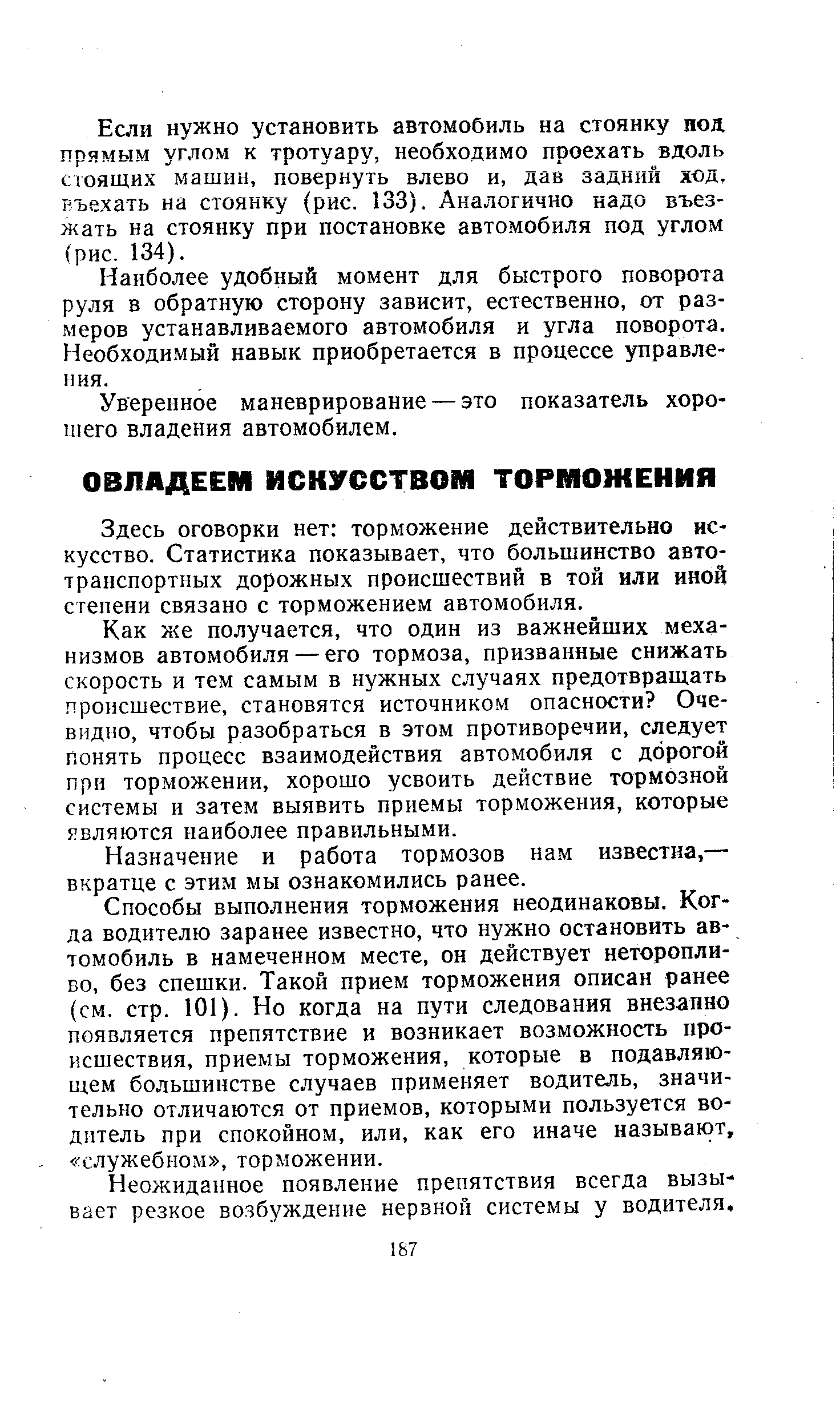 Здесь оговорки нет торможение действительно искусство. Статистика показывает, что большинство автотранспортных дорожных происшествий в той или иной степени связано с торможением автомобиля.
