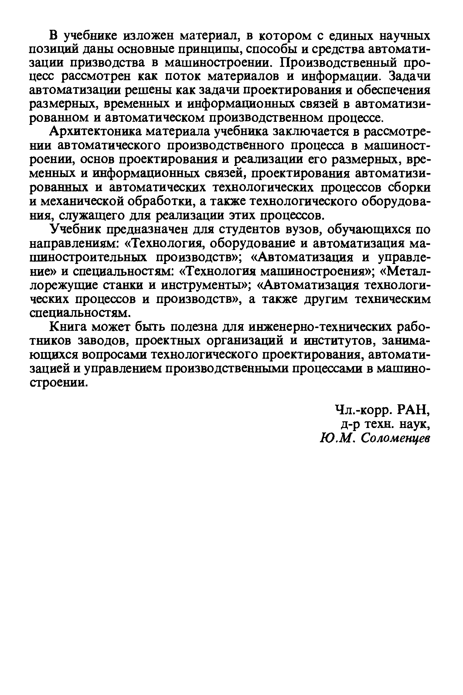 Архитектоника материала учебника заключается в рассмотрении автоматического производственного процесса в машиностроении, основ проектирования и реализации его размерных, временных и информационных связей, проектирования автоматизированных и автоматических технологических процессов сборки и механической обработки, а также технологического оборудования, служащего для реализации этих процессов.
