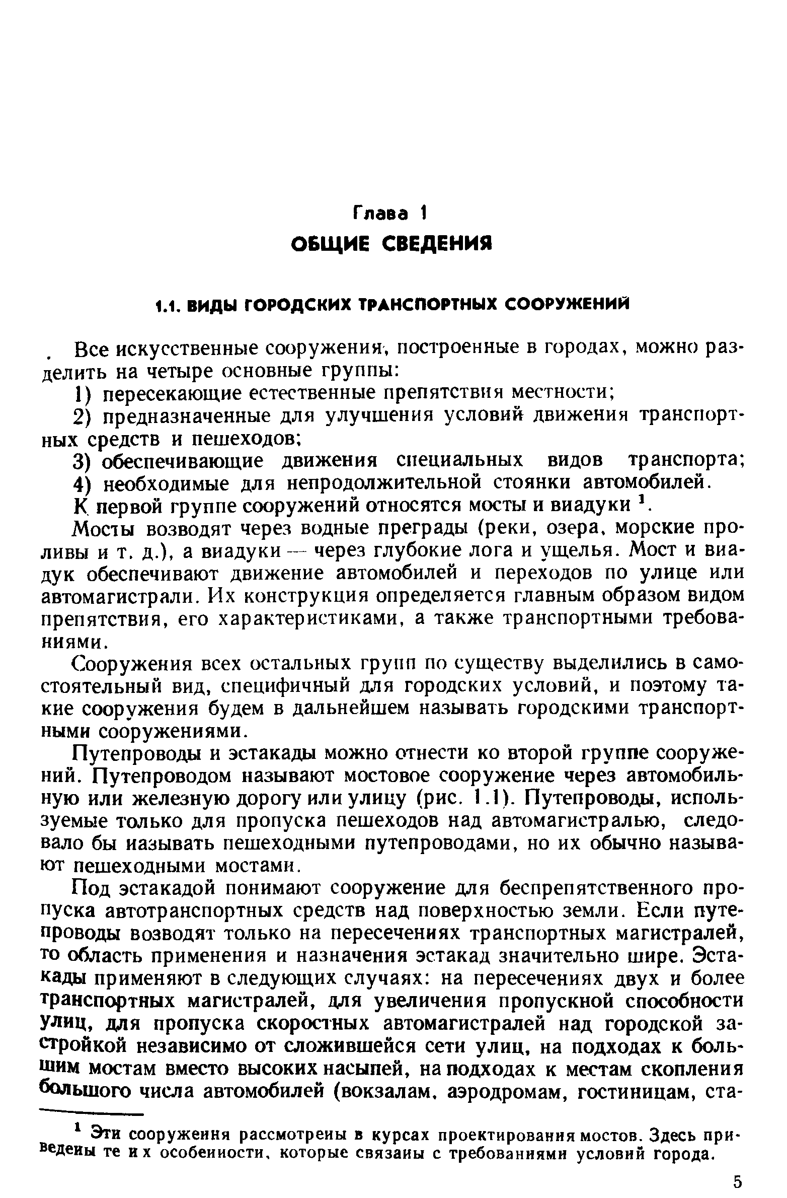 Мосты возводят через водные преграды (реки, озера, морские проливы и т. д.), а виадуки — через глубокие лога и ущелья. Мост и виадук обеспечивают движение автомобилей и переходов по улице или автомагистрали. Их конструкция определяется главным образом видом препятствия, его характеристиками, а также транспортными требованиями.
