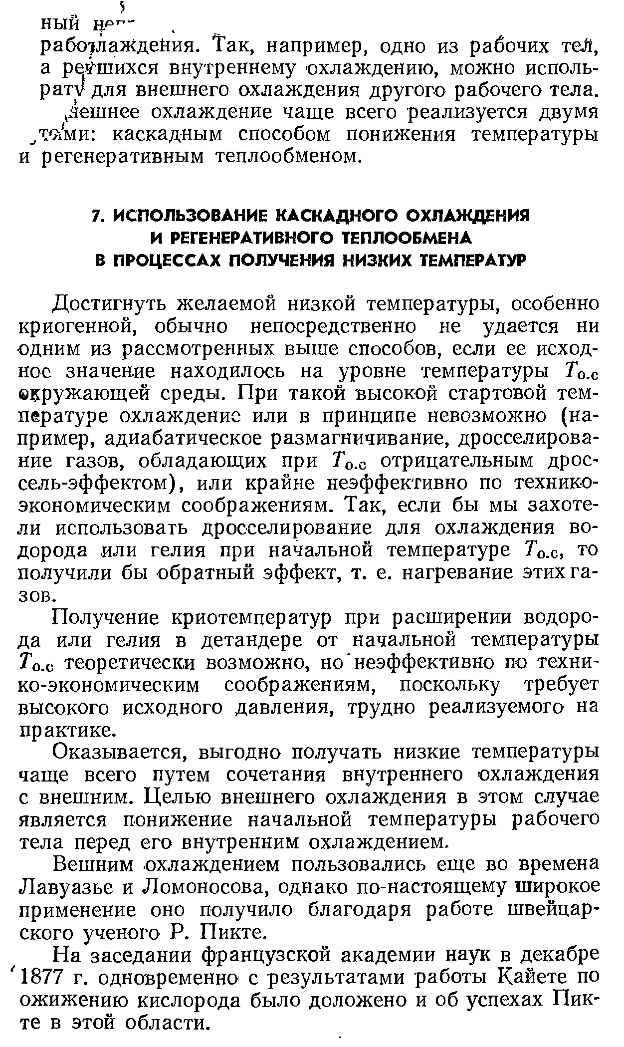 Достигнуть желаемой низкой температуры, особенно криогенной, обычно непосредственно не удается ни одним из рассмотренных выше способов, если ее исходное значение находилось на уровне температуры То.с е ружающей среды. При такой высокой стартовой температуре охлаждение или в принципе невозможно (например, адиабатическое размагничивание, дросселирование газов, обладающих при То.с отрицательным дроссель-эффектом), или крайне неэффективно по техникоэкономическим соображениям. Так, если бы мы захотели использовать дросселирование для охлаждения водорода или гелия при начальной температуре Тол, то получили бы обратный эффект, т. е. нагревание этих газов.
