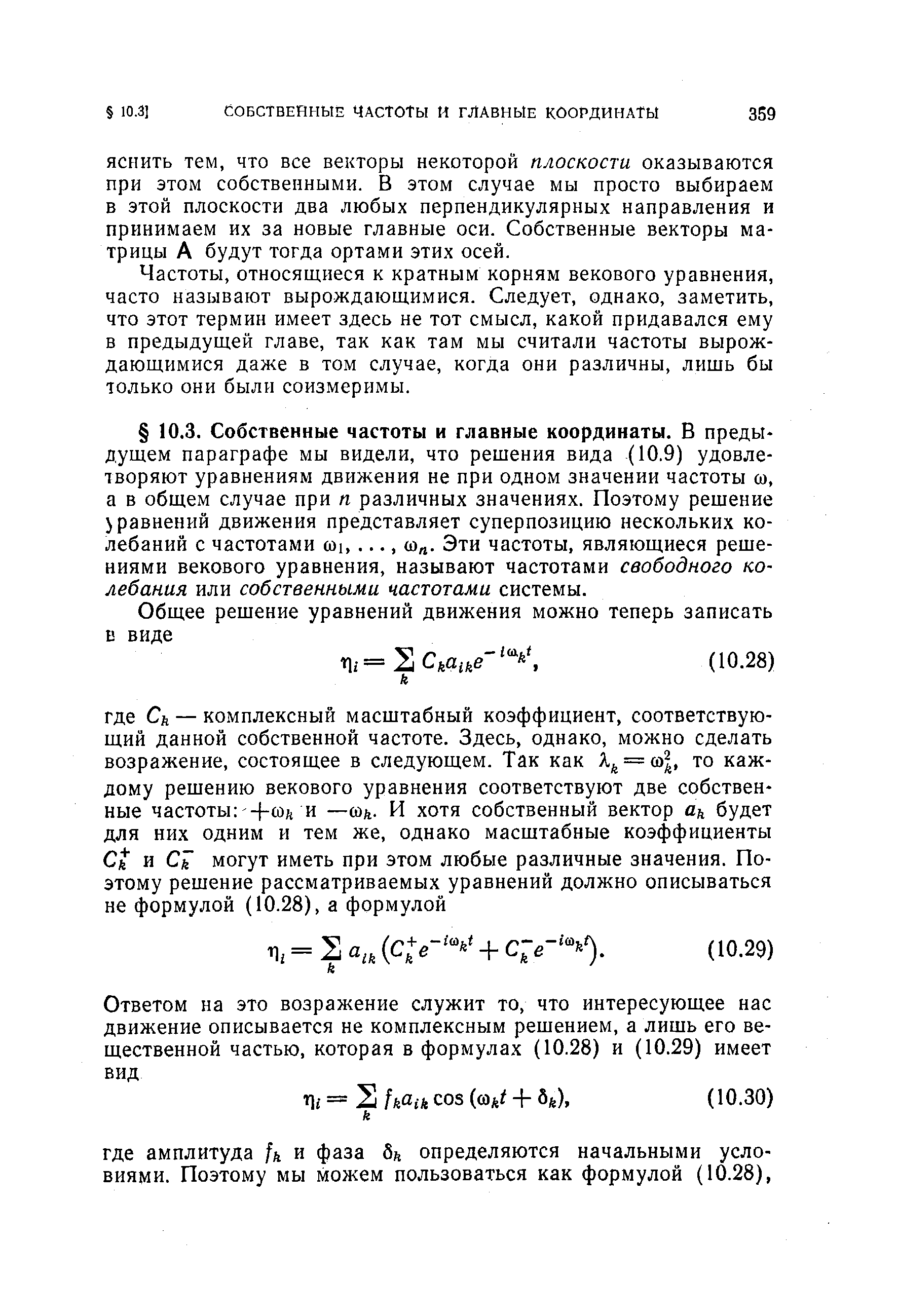 Частоты, относящиеся к кратным корням векового уравнения, часто называют вырождающимися. Следует, однако, заметить, что этот термин имеет здесь не тот смысл, какой придавался ему в предыдущей главе, так как там мы считали частоты вырождающимися даже в том случае, когда они различны, лишь бы только они были соизмеримы.
