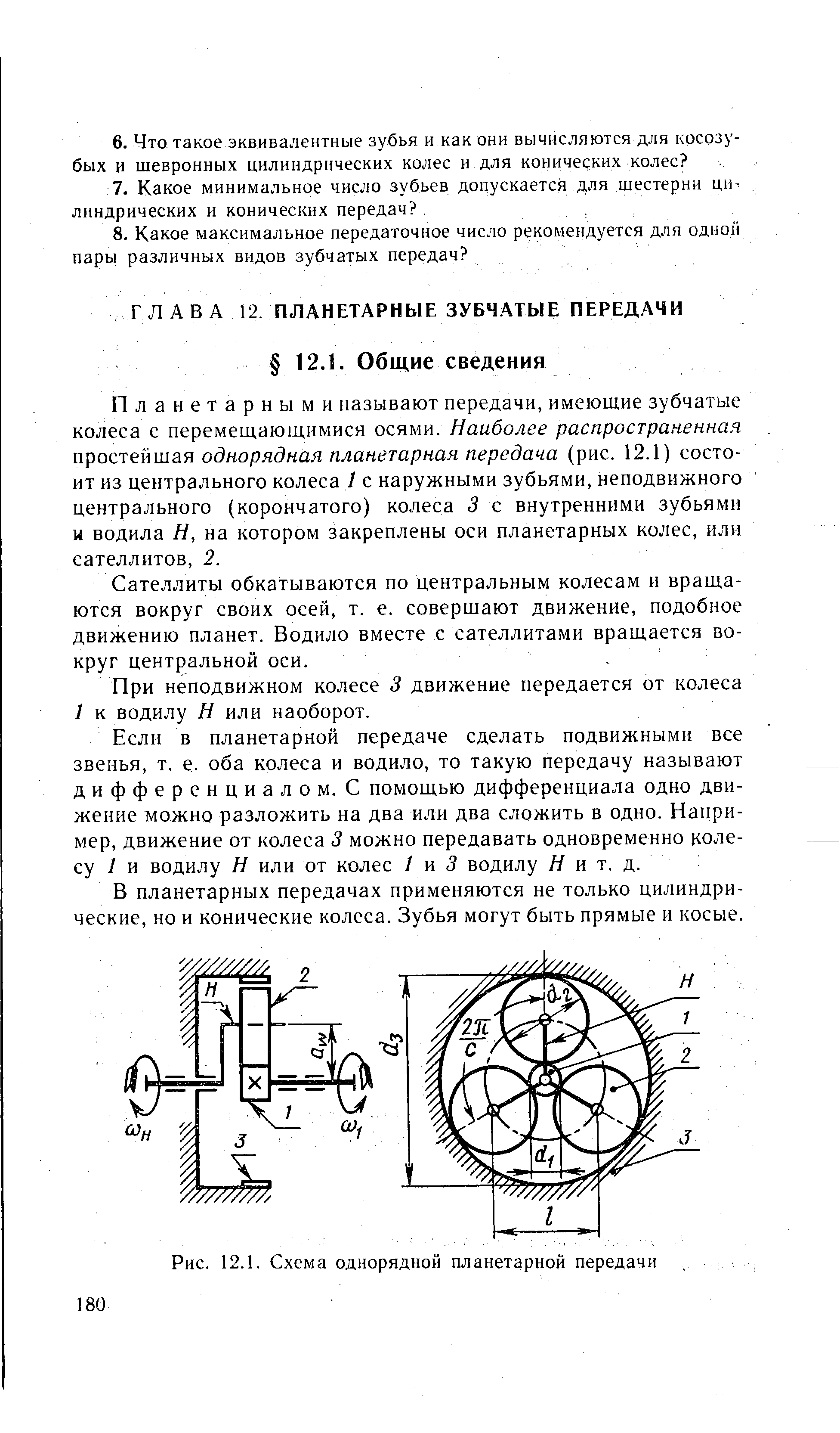 Рис. 12.1. Схема однорядной планетарной передачи
