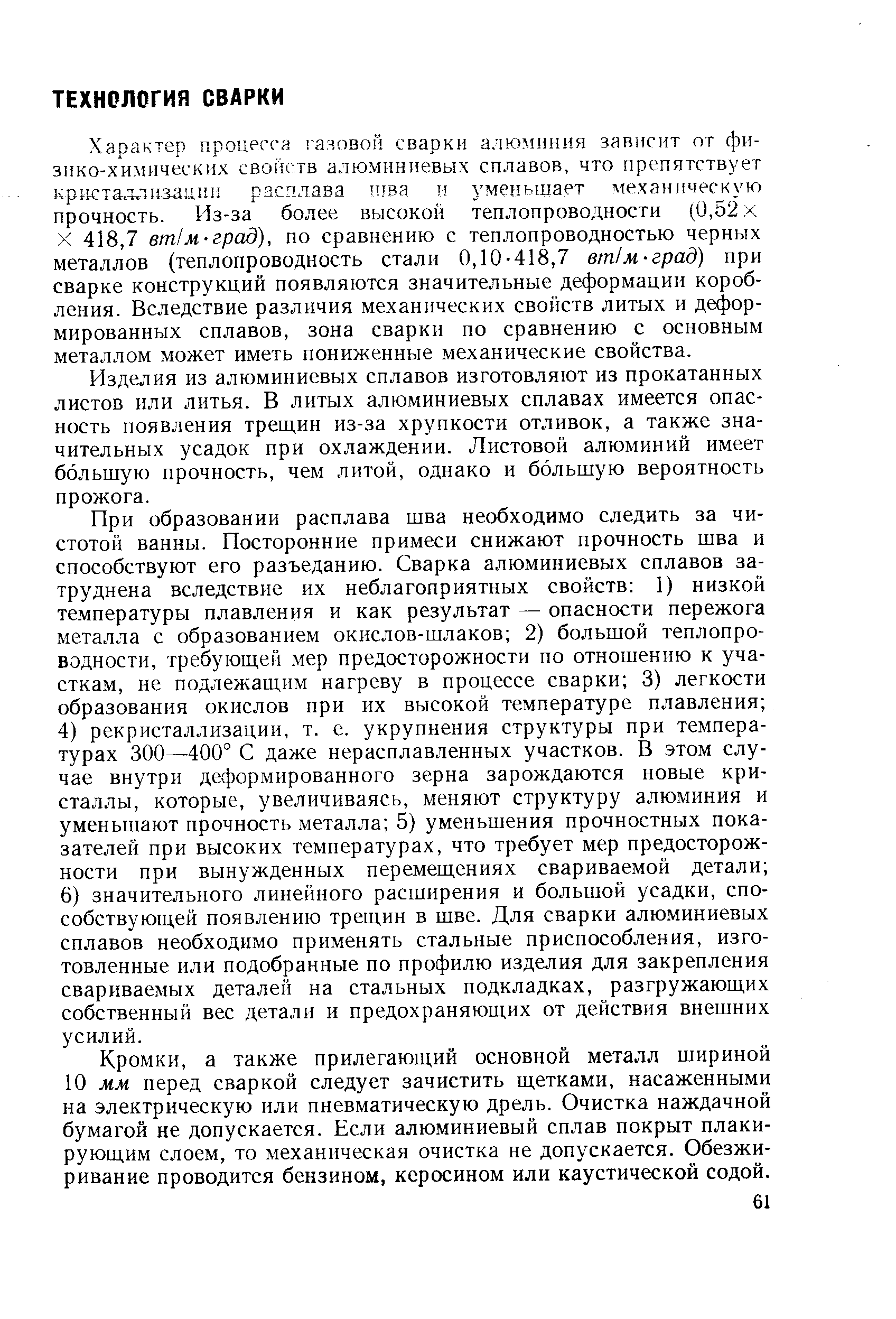 Характер процесса сачовон сварки алюминия зависит пт физико-химических свойств алюминиевых сплавов, что препятствует кристаллизации расплава Т ва Т уменьшает механическую прочность. Из-за более высокой теплопроводности (0,52 х X 418,7 вт м-град), по сравнению с теплопроводностью черных металлов (теплопроводность стали 0,10-418,7 втЫ-град) при сварке конструкций появляются значительные деформации коробления. Вследствие различия механических свойств литых и деформированных сплавов, зона сварки по сравнению с основным металлом может иметь пониженные механические свойства.
