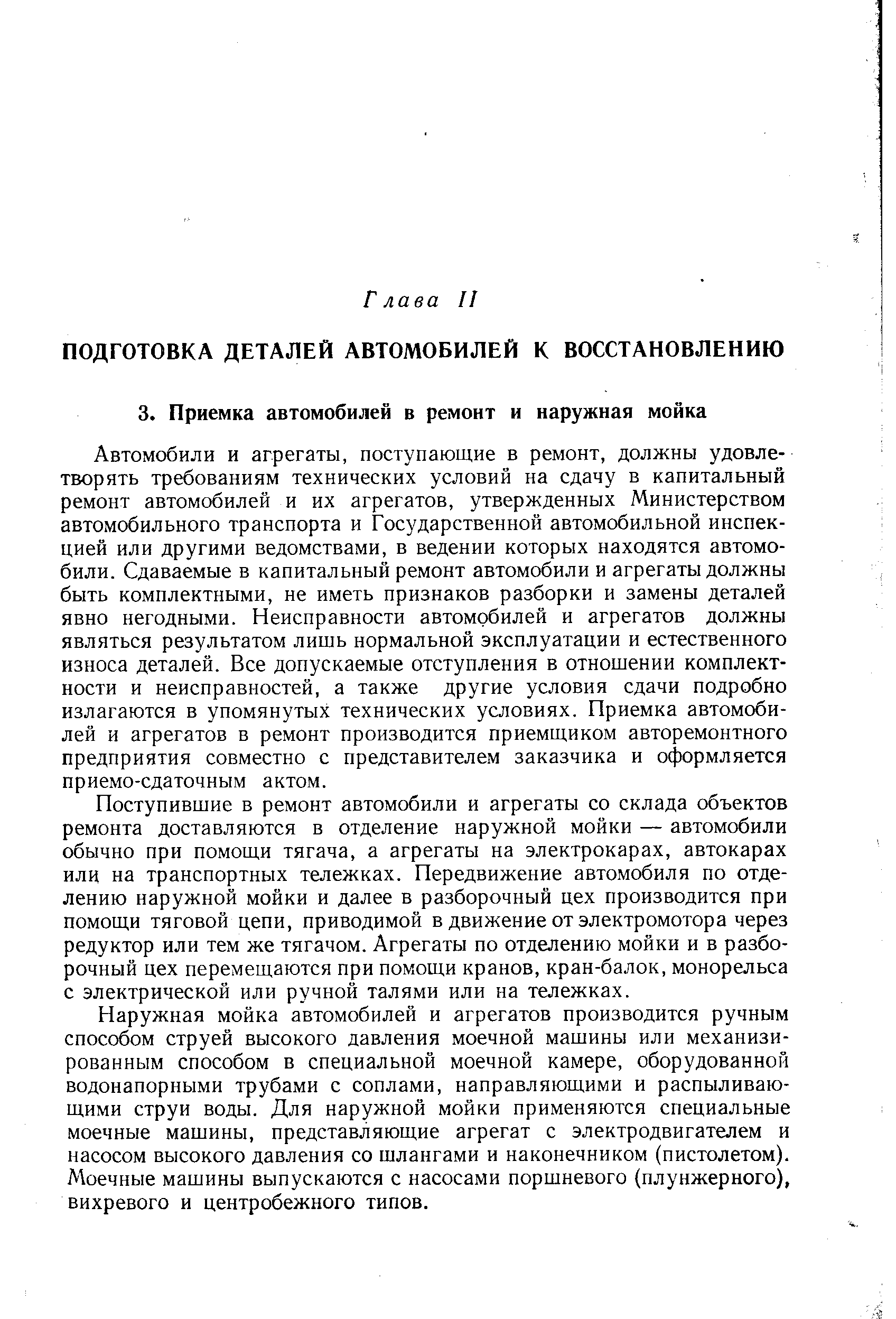 Автомобили и агрегаты, поступающие в ремонт, должны удовлетворять требованиям технических условий на сдачу в капитальный ремонт автомобилей и их агрегатов, утвержденных Министерством автомобильного транспорта и Государственной автомобильной инспекцией или другими ведомствами, в ведении которых находятся автомобили. Сдаваемые в капитальный ремонт автомобили и агрегаты должны быть комплектными, не иметь признаков разборки и замены деталей явно негодными. Неисправности автомобилей и агрегатов должны являться результатом лишь нормальной эксплуатации и естественного износа деталей. Все допускаемые отступления в отношении комплектности и неисправностей, а также другие условия сдачи подробно излагаются в упомянутых технических условиях. Приемка автомобилей и агрегатов в ремонт производится приемщиком авторемонтного предприятия совместно с представителем заказчика и оформляется приемо-сдаточным актом.
