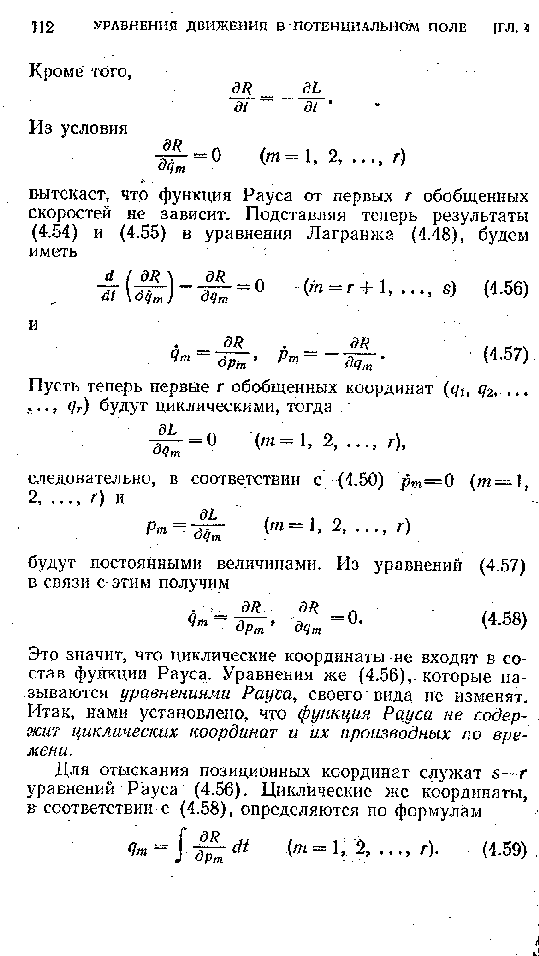 Это значит, что циклические координаты не входят в состав функции Рауса. Уравнения же (4.56), которые называются уравнениями Рауса, своего вида не изменят. Итак, нами установлено, что функция Рауса не содержит циклических координат и их производных по времени.
