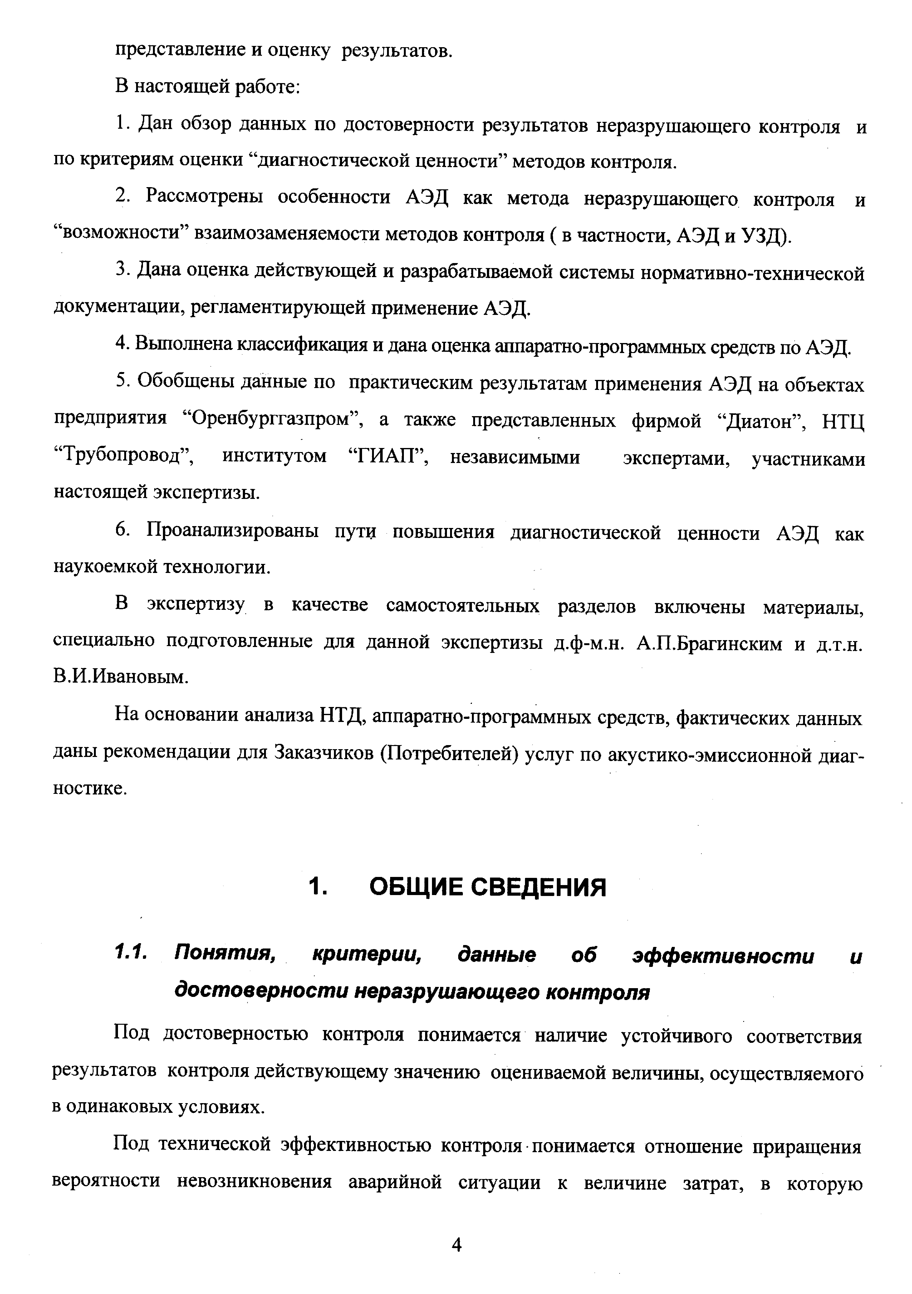 Под достоверностью контроля понимается наличие устойчивого соответствия результатов контроля действующему значению оцениваемой величины, осуществляемого в одинаковых условиях.
